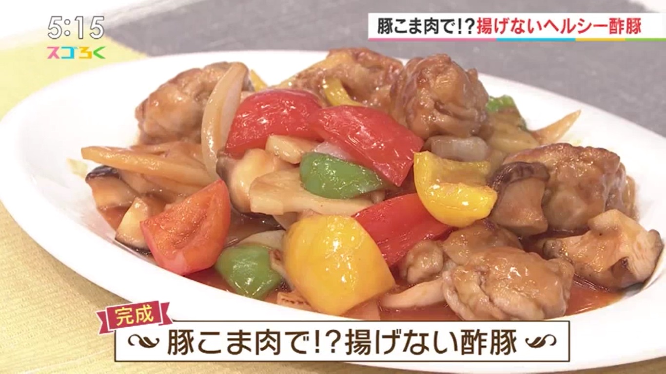 豚こま肉で!?揚げないヘルシー酢豚【写真は随時更新】