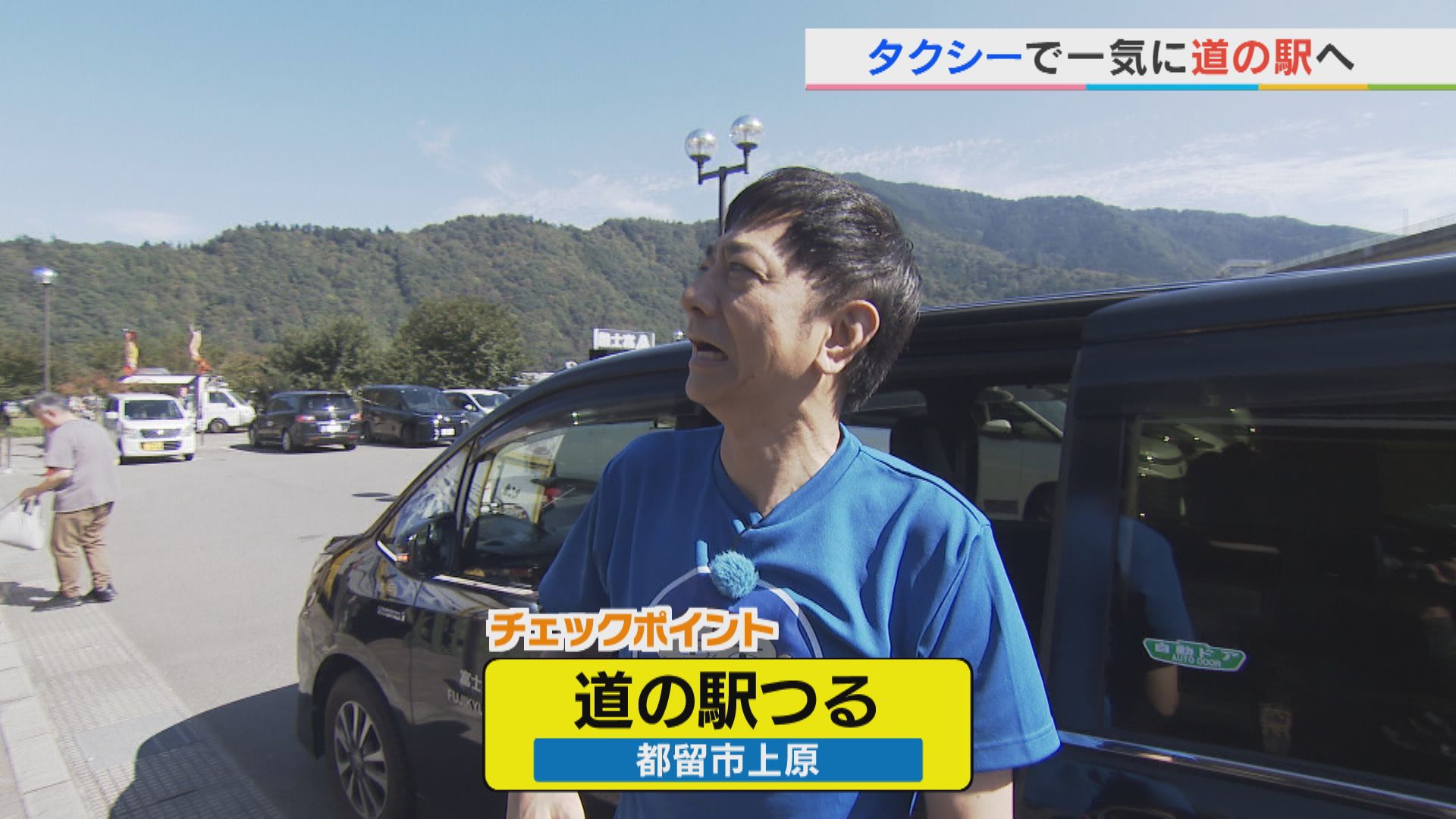 沿線ケンキマシマシ タクシー×道の駅「東部富士五湖エリア③」