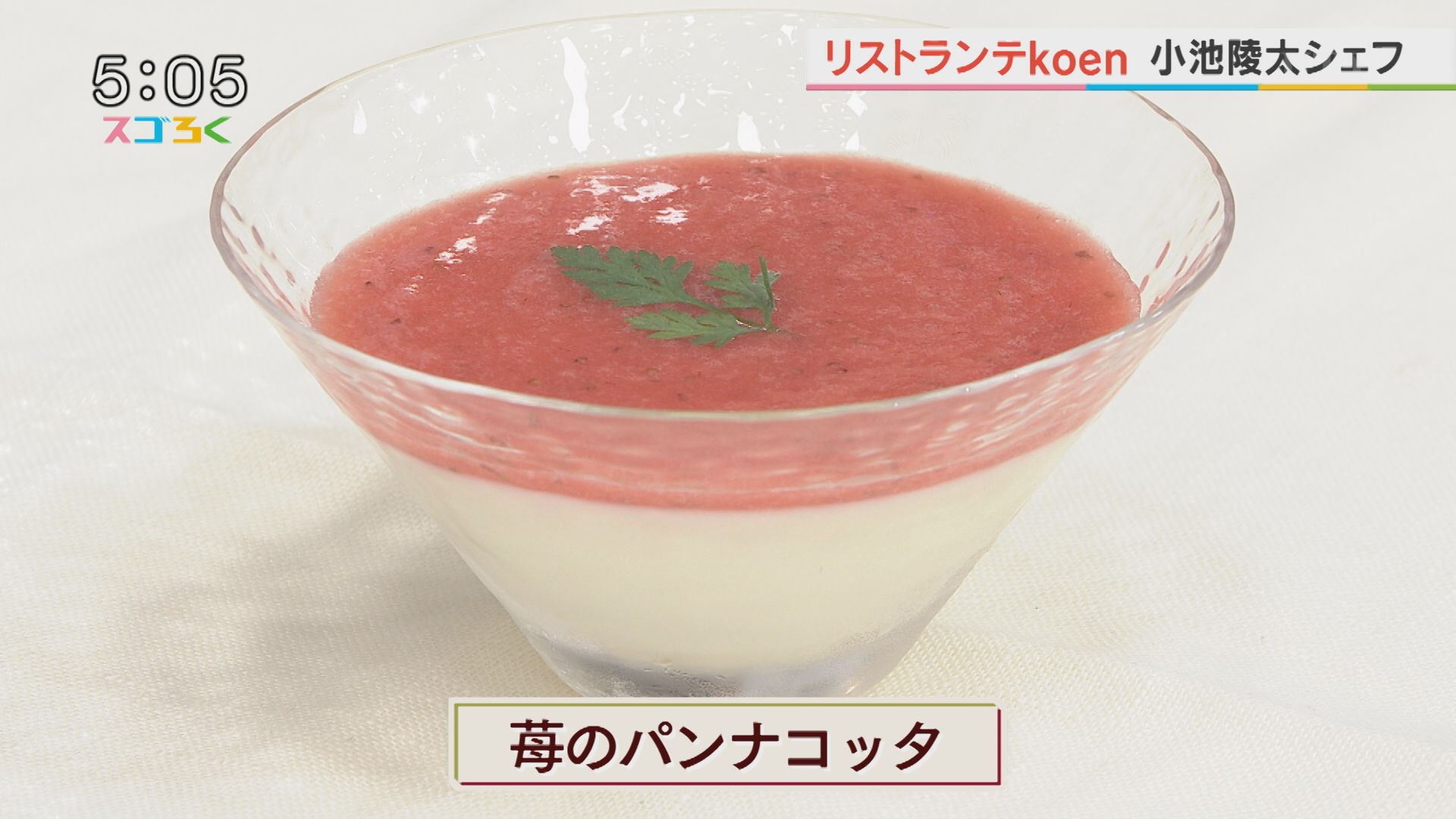 じゃんぶるレシピ『苺のパンナコッタ』