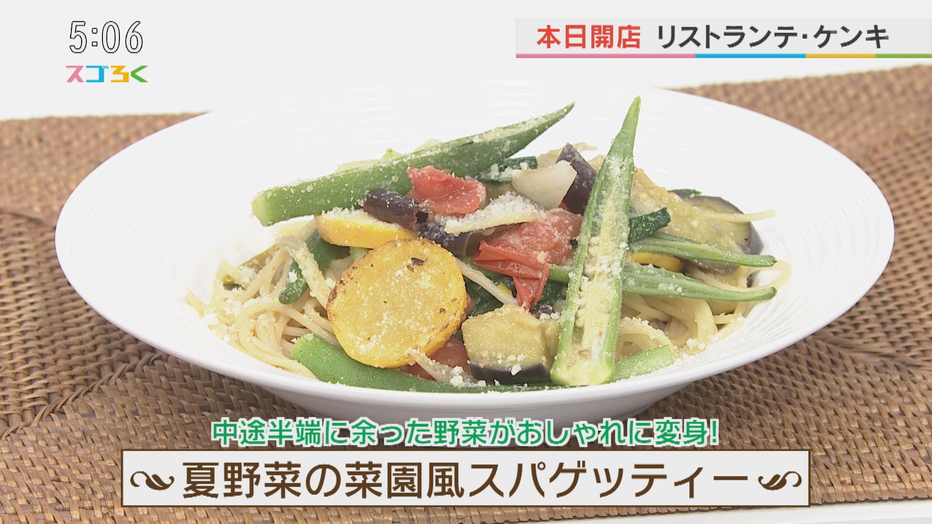 夏野菜の菜園風スパゲッティー