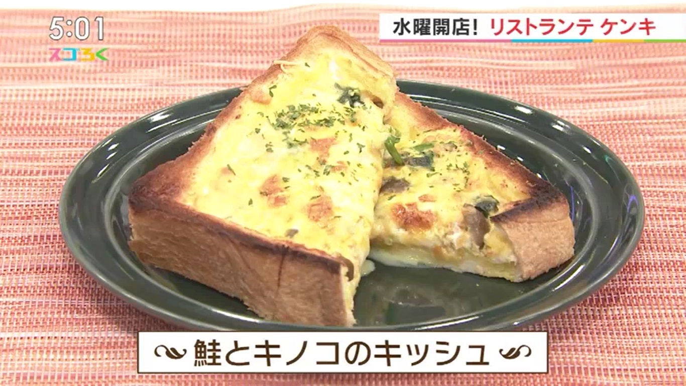 鮭とキノコのキッシュ