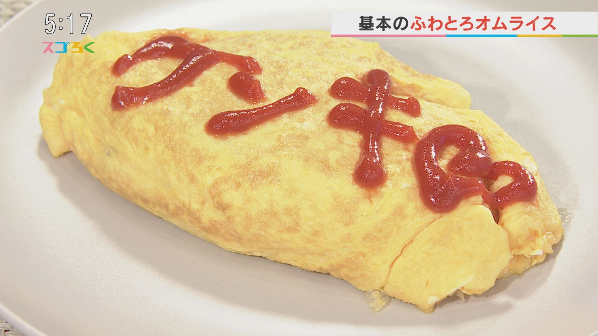 基本のふわとろオムライス