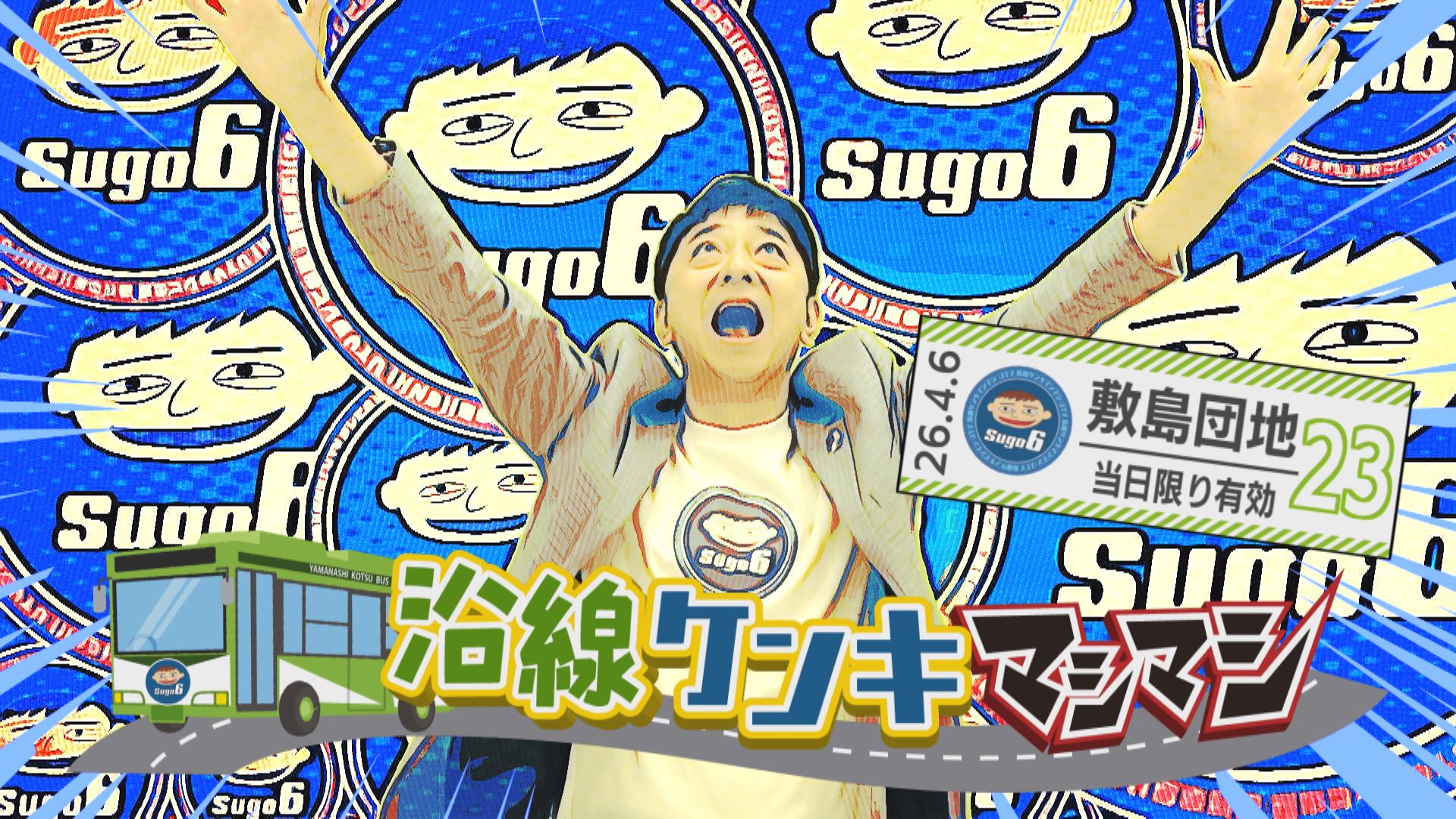 沿線ケンキマシマシ「敷島団地 バス停」