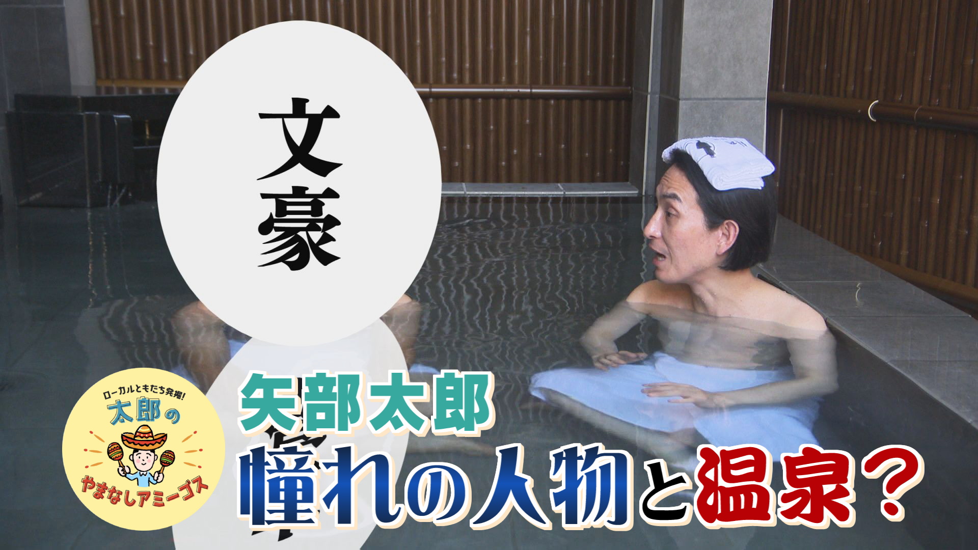 太郎のやまなしアミーゴス ＃88（旅館明治＆日本料理 礼）