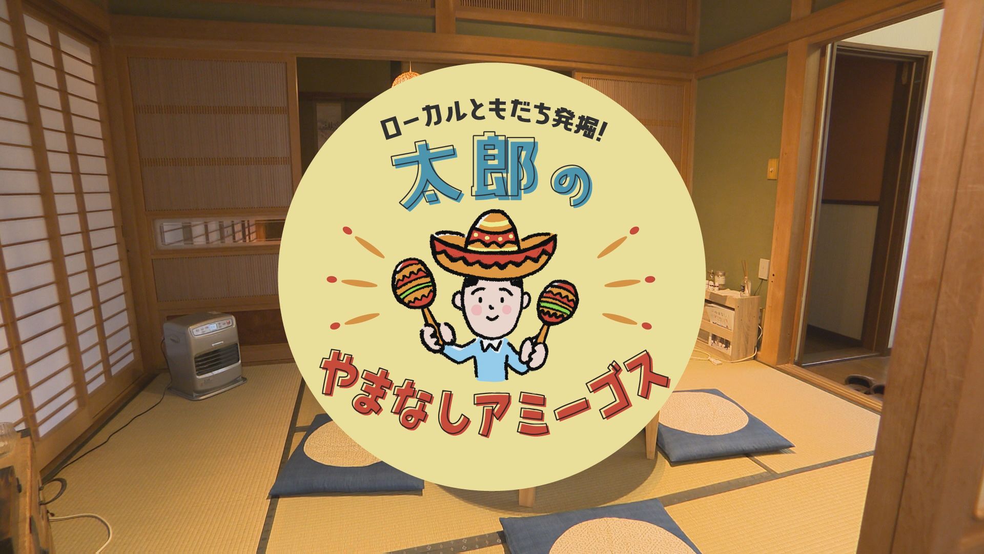 太郎のやまなしアミーゴス ♯32  まるっと舎era 福原千晶さん