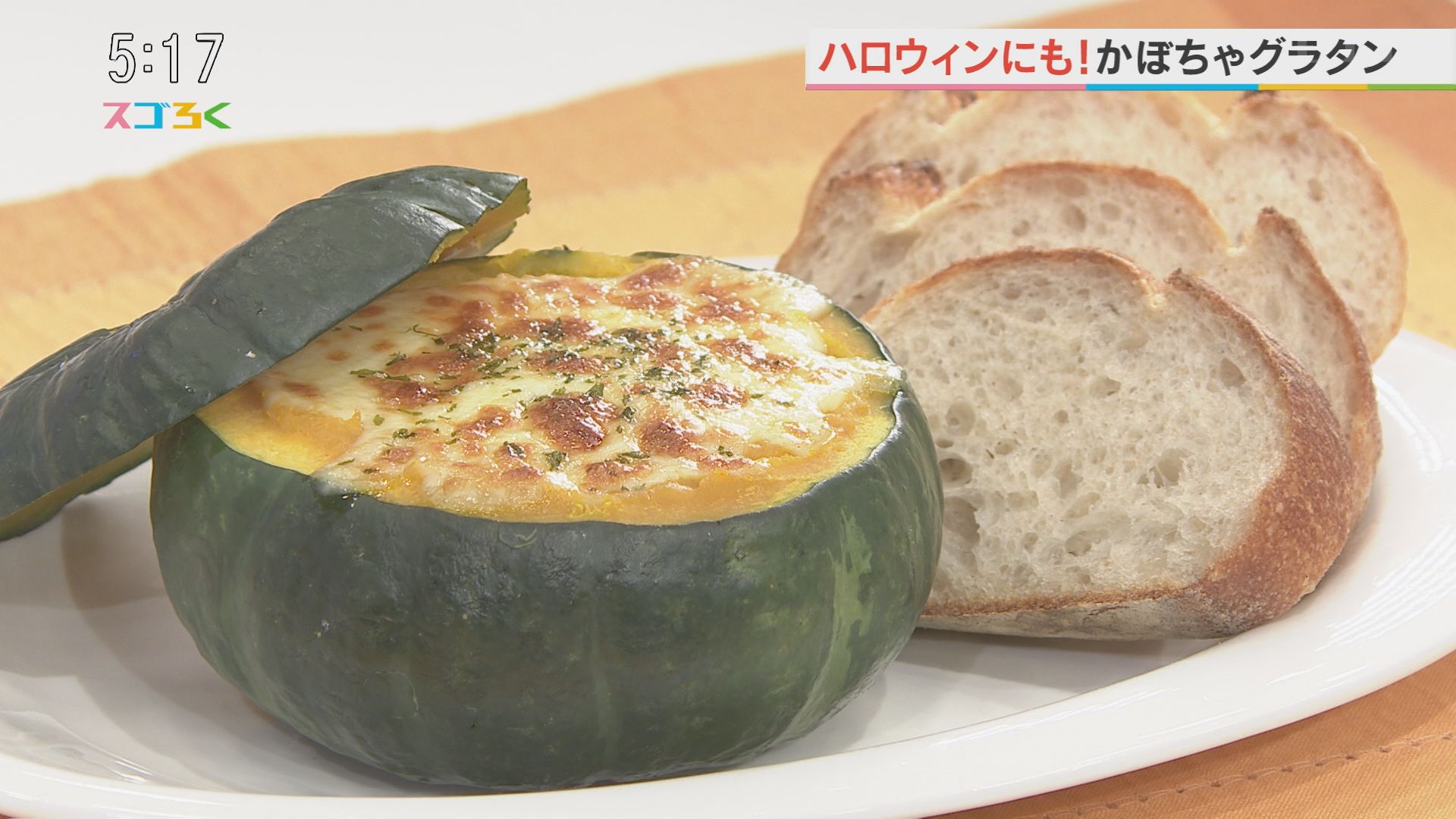 ハロウィンにもオススメ！かぼちゃグラタン