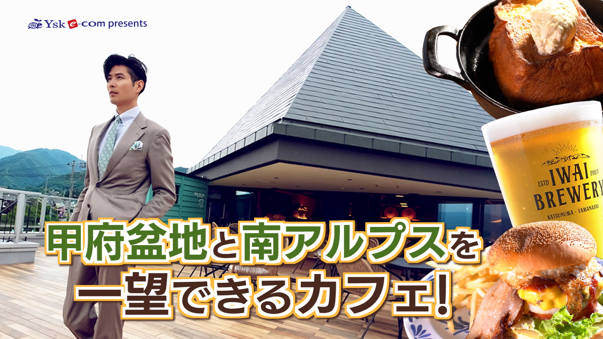 やまなしグルメコレクション【IWAI TERRACE】