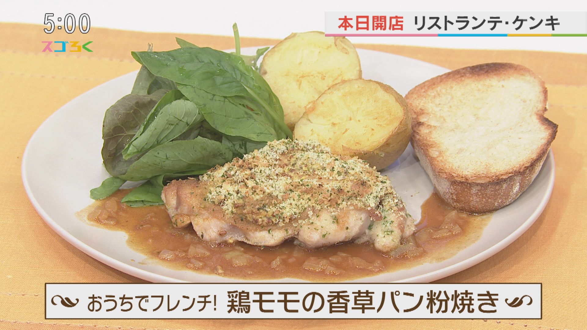 おうちでフレンチ！鶏モモの香草パン粉焼き