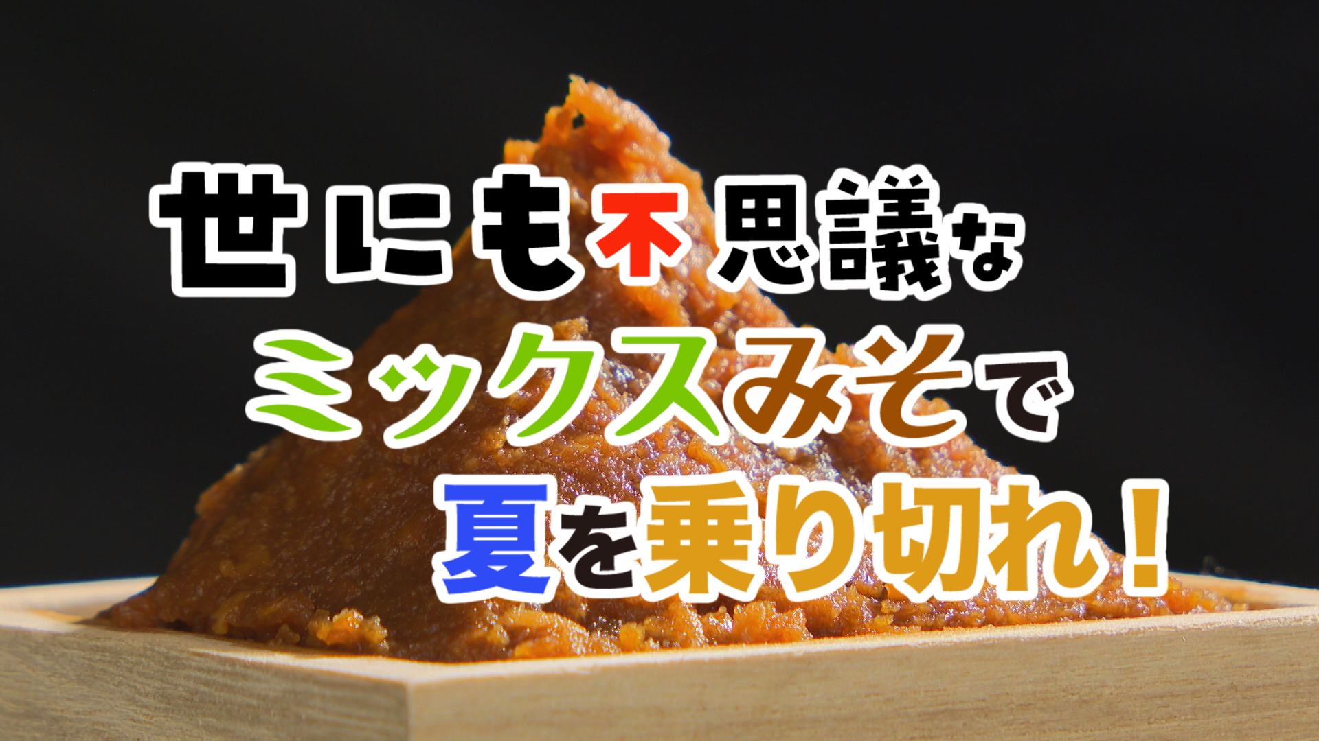 特別企画「世にも不思議なミックスみそで夏を乗り切れ！」