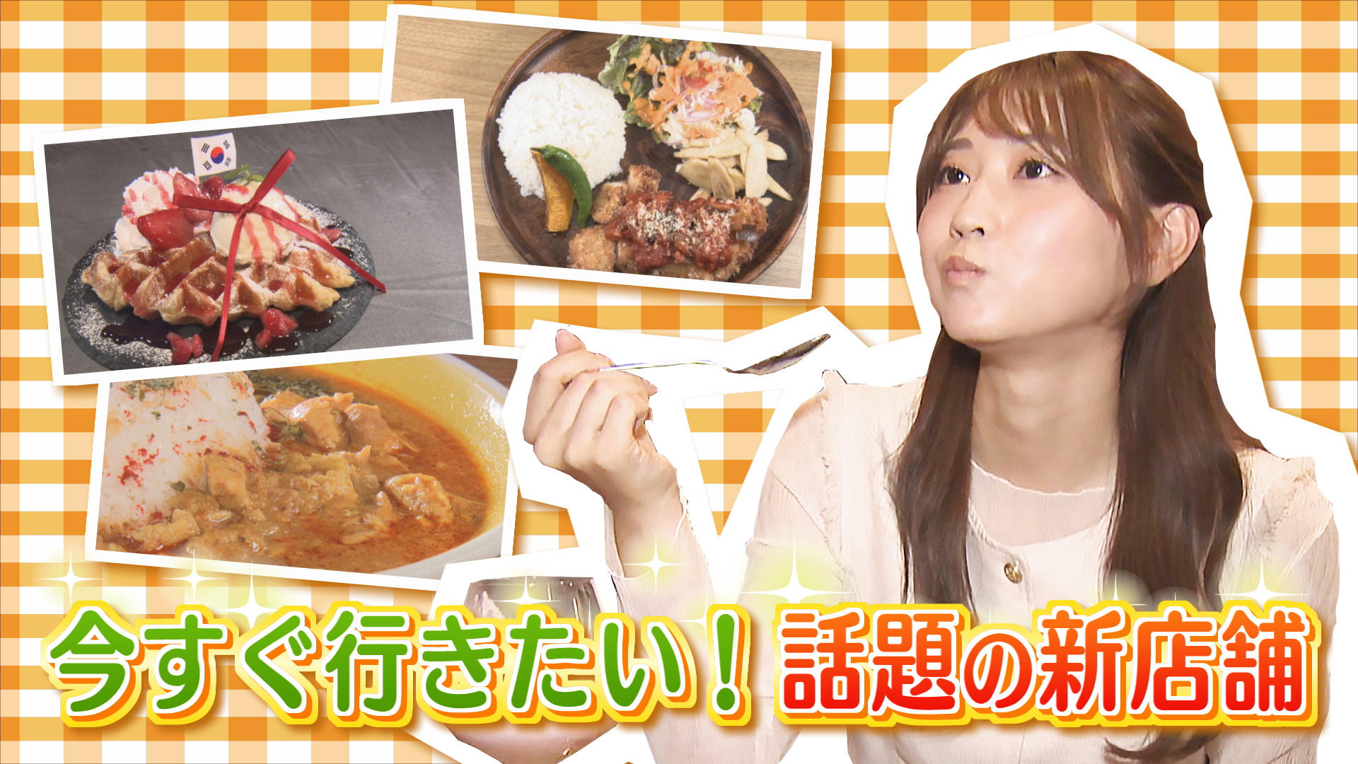 今すぐ行きたい！話題の新店舗特集
