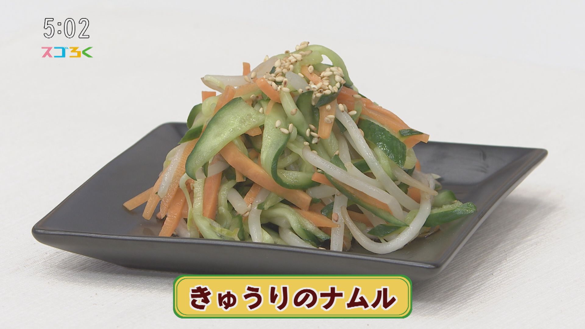 ごちキッズ『キュウリのナムル』