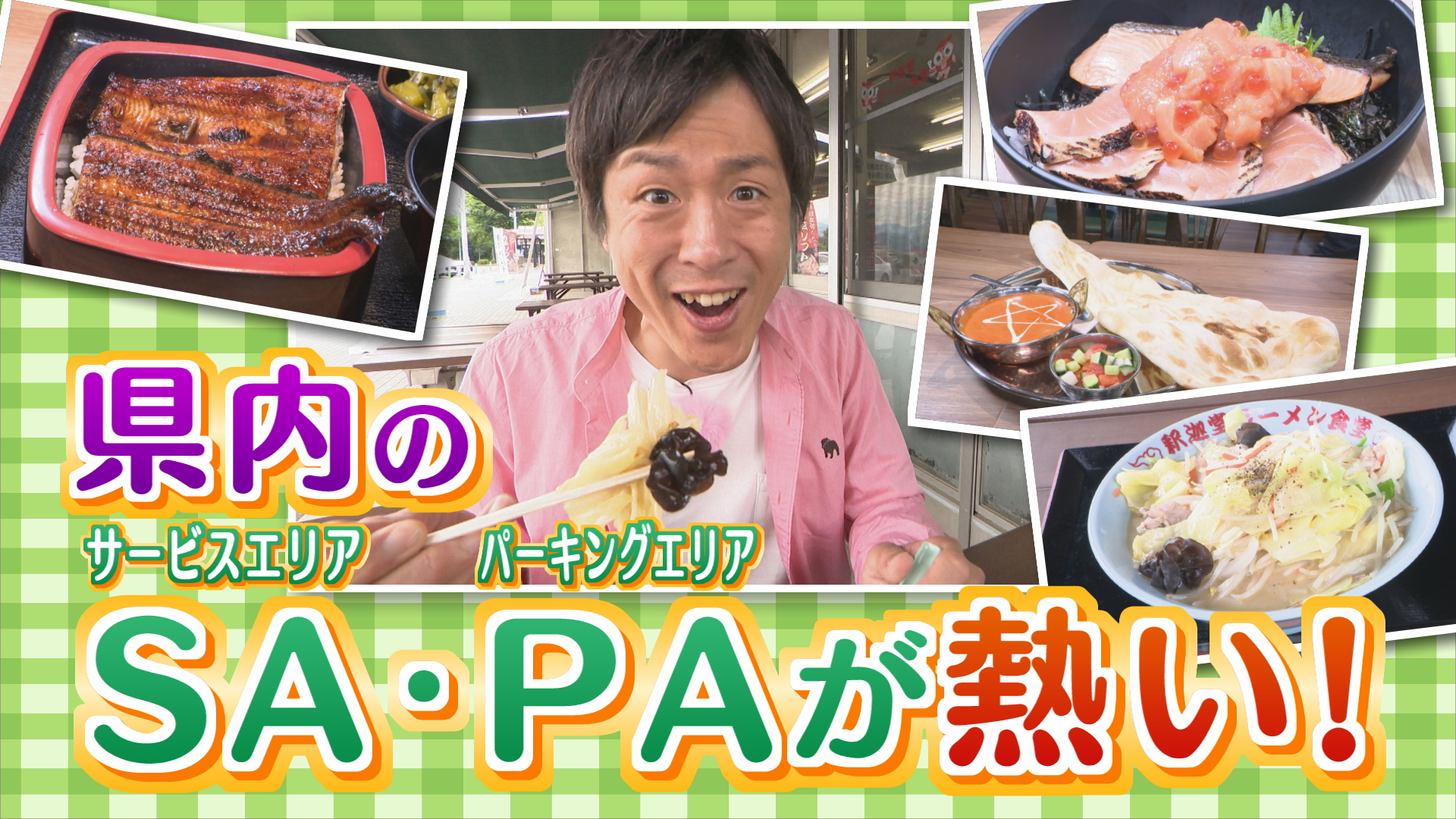 火曜特集　黒ちゃん大興奮！県内のSA・PA特集