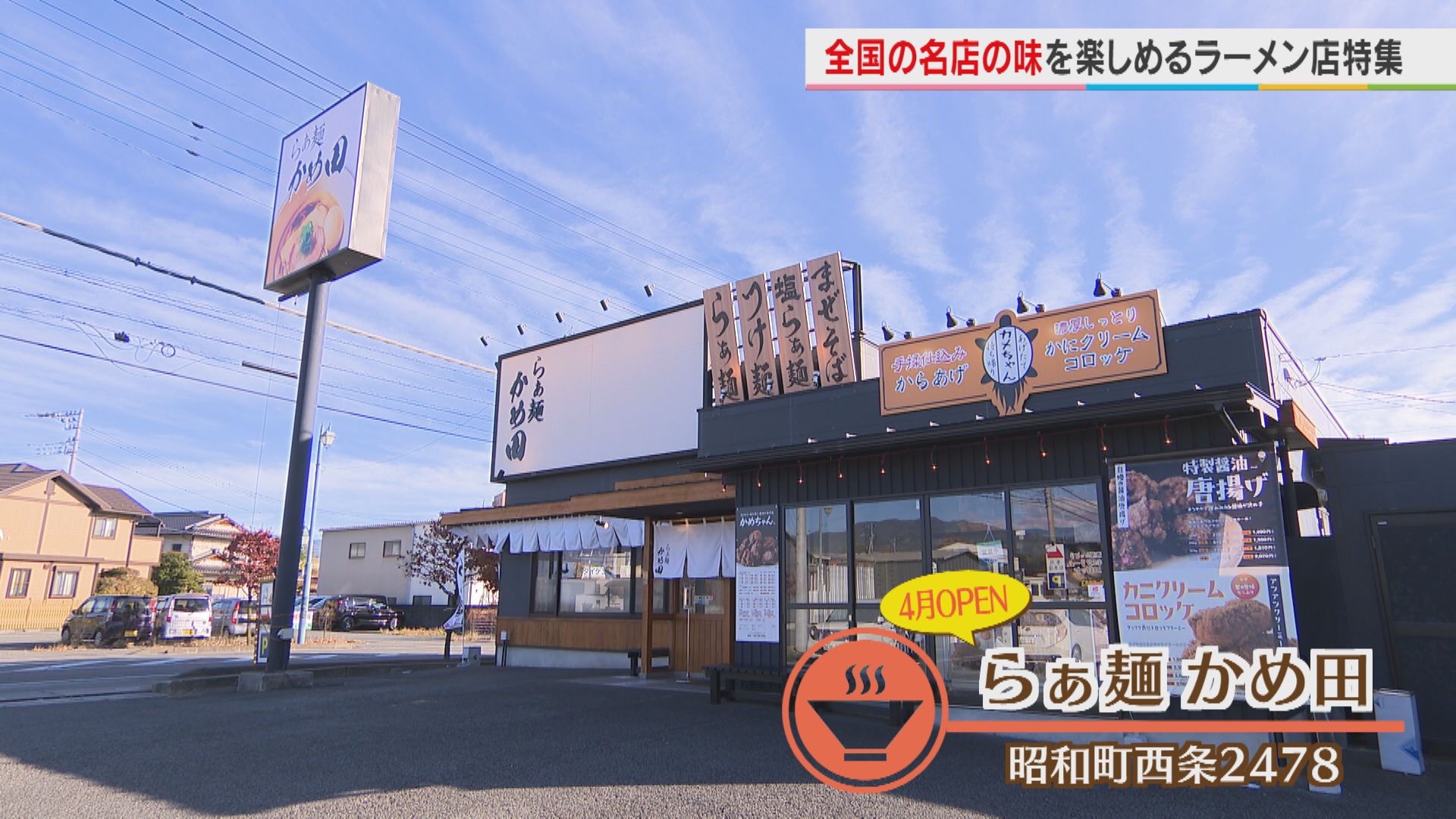 新宿の名店監修の店『らぁ麺かめ田』