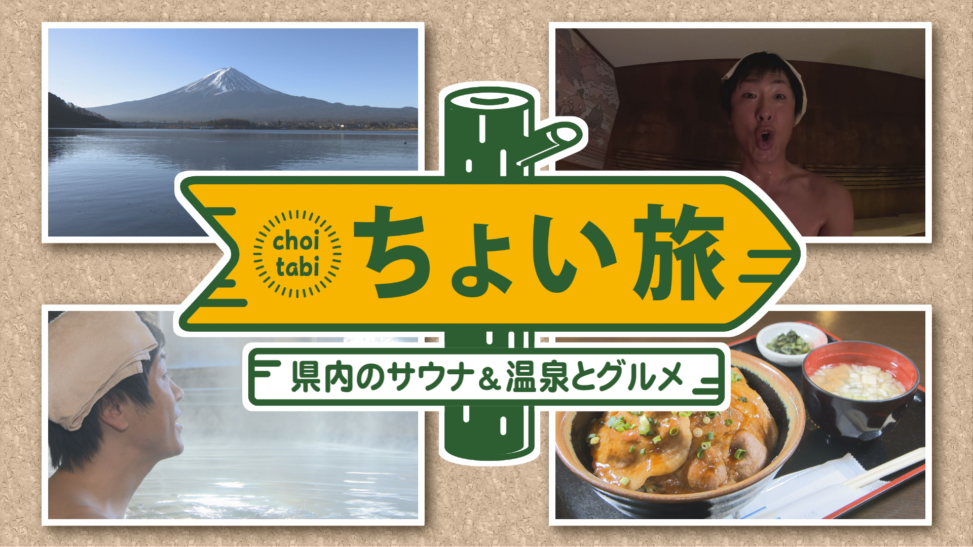 ちょい旅　県内のサウナ＆温泉とグルメを大満喫