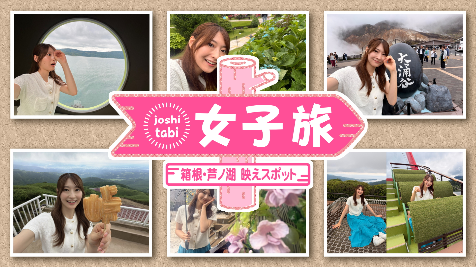 女子旅　箱根芦ノ湖映えスポット