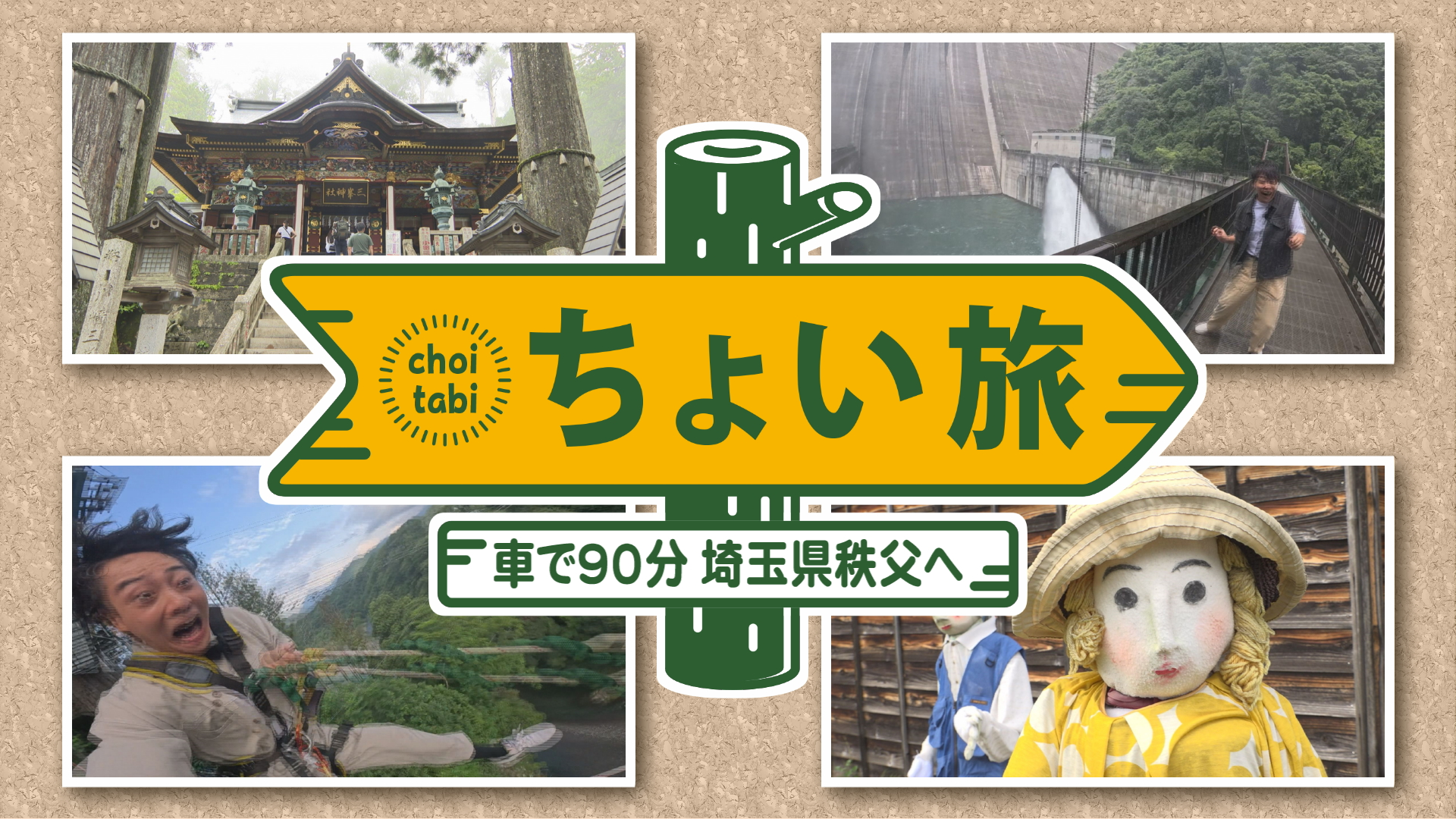 甲府から車で90分！秩父へちょい旅