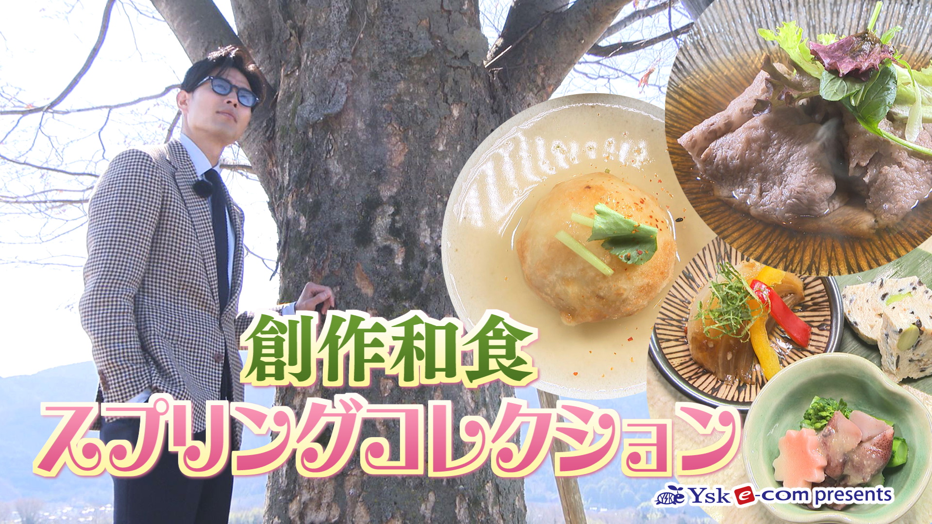 やまなしグルメコレクション『農家の食卓  あい山』