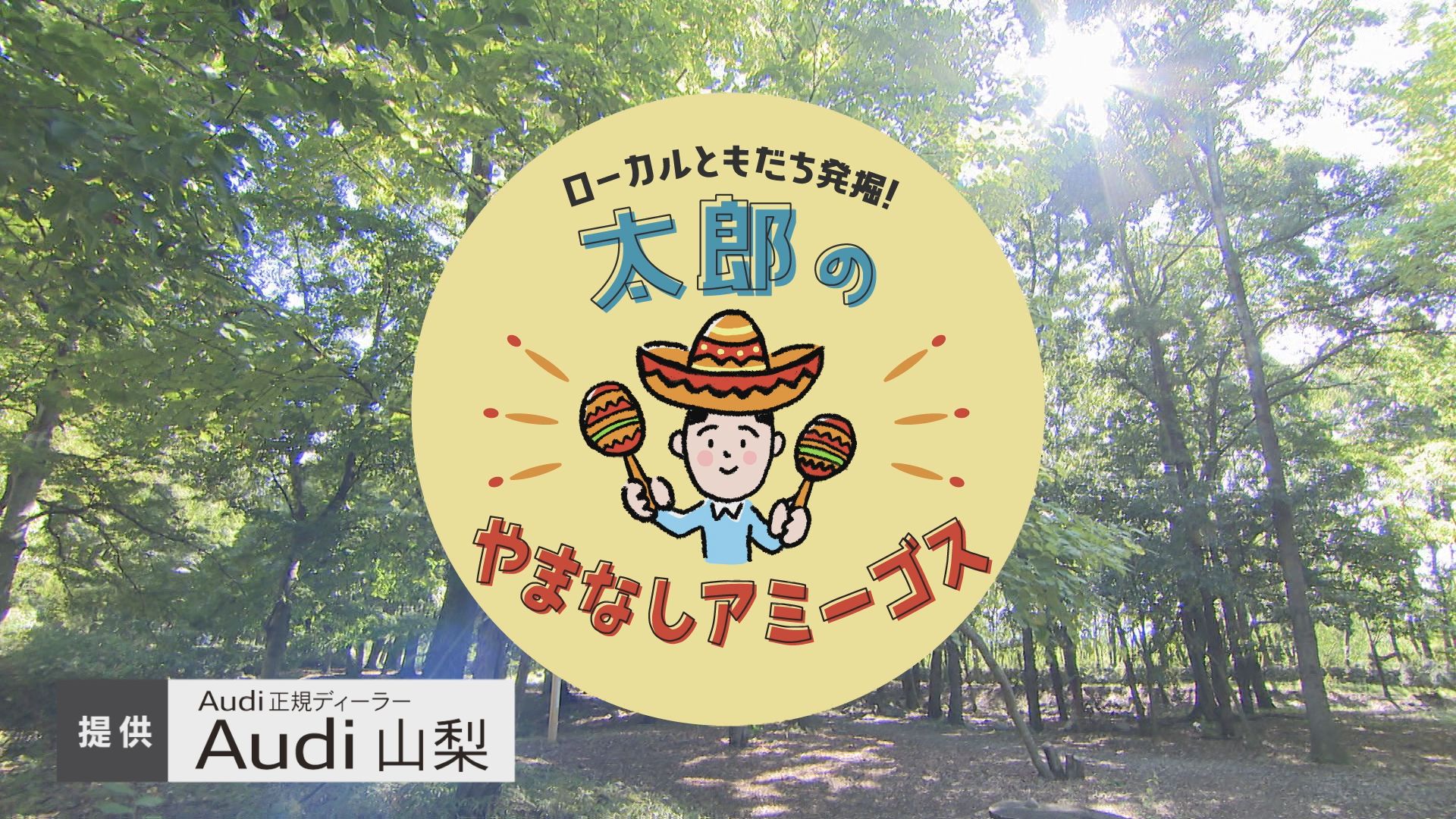 太郎のやまなしアミーゴス ♯22 金川の森 松橋杏子さん