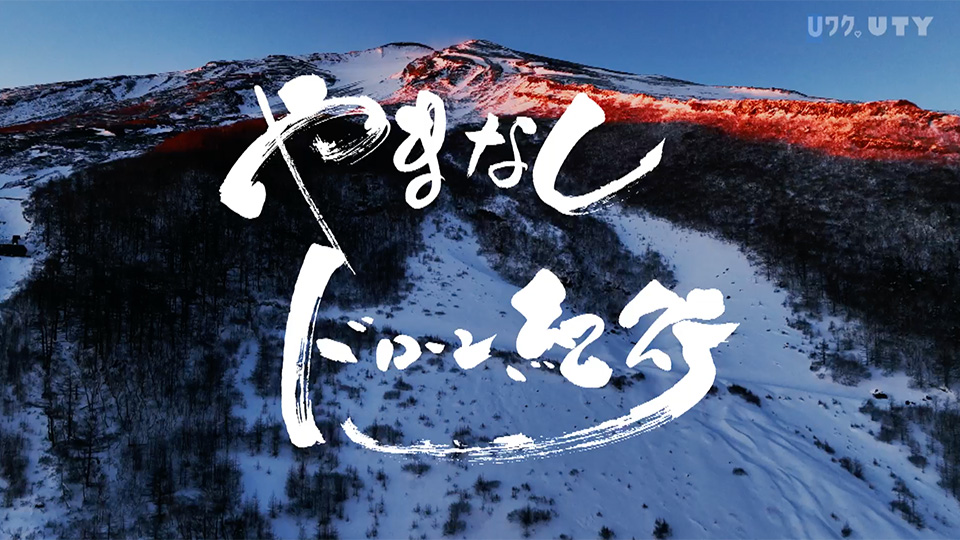やまなしドローン紀行 #138　山梨の冬
