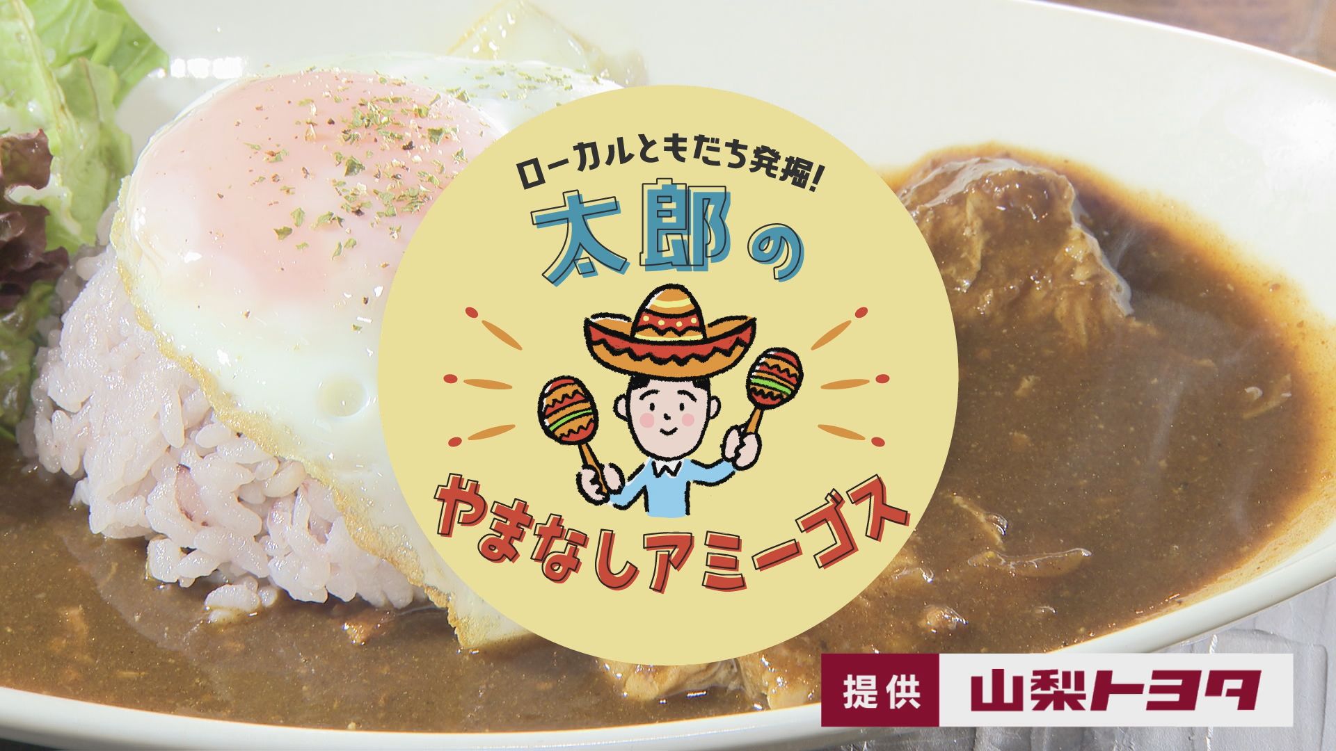 太郎のやまなしアミーゴス #7 声楽家 平山洋美さん・談話室コロボックル