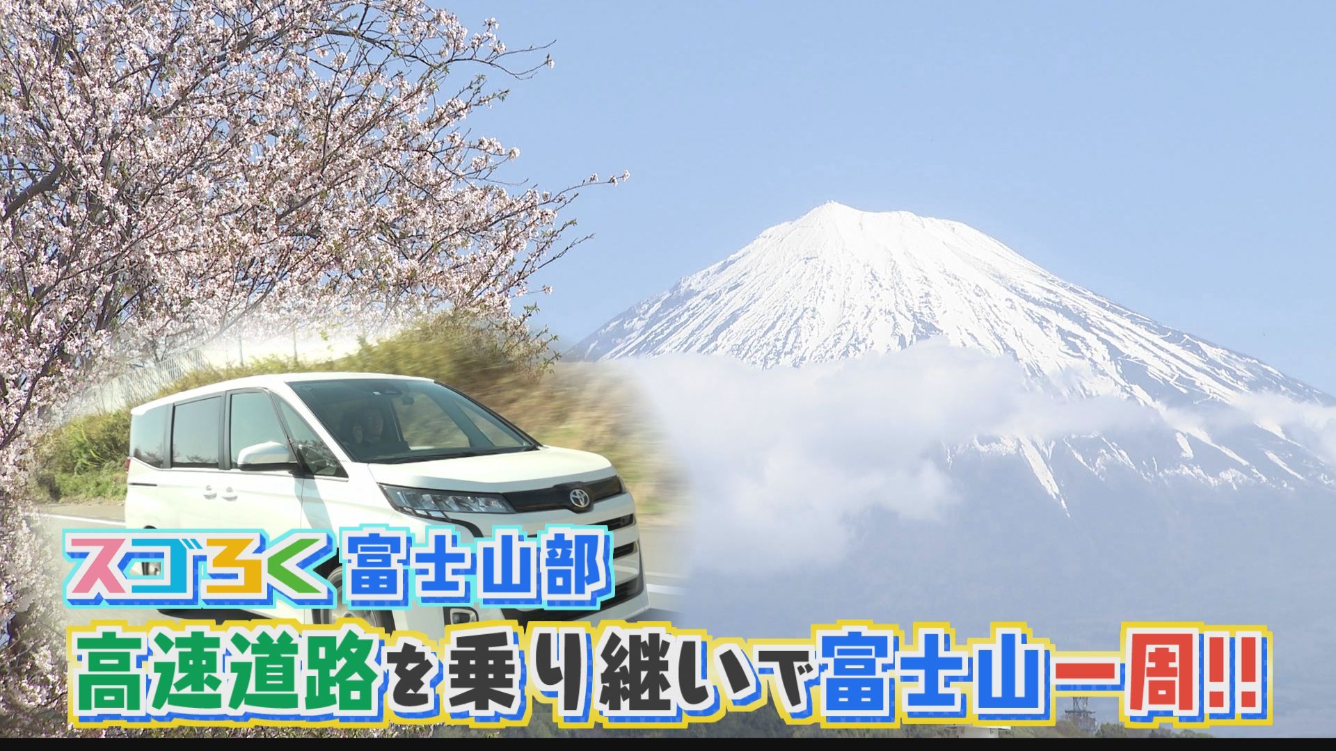 スゴろく富士山部　高速を乗り継いで富士山一周ドライブ（4月16日）