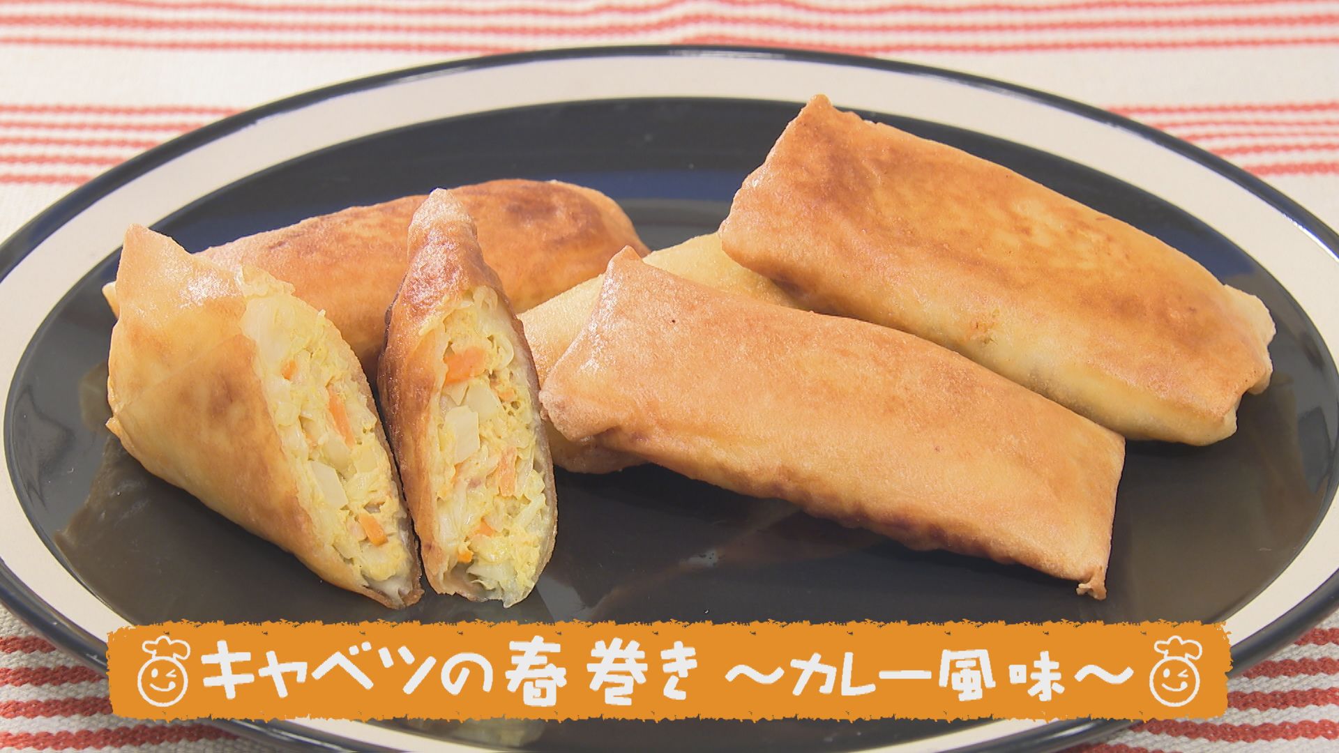 ごちキッズ キャベツの春巻き～カレー風味～