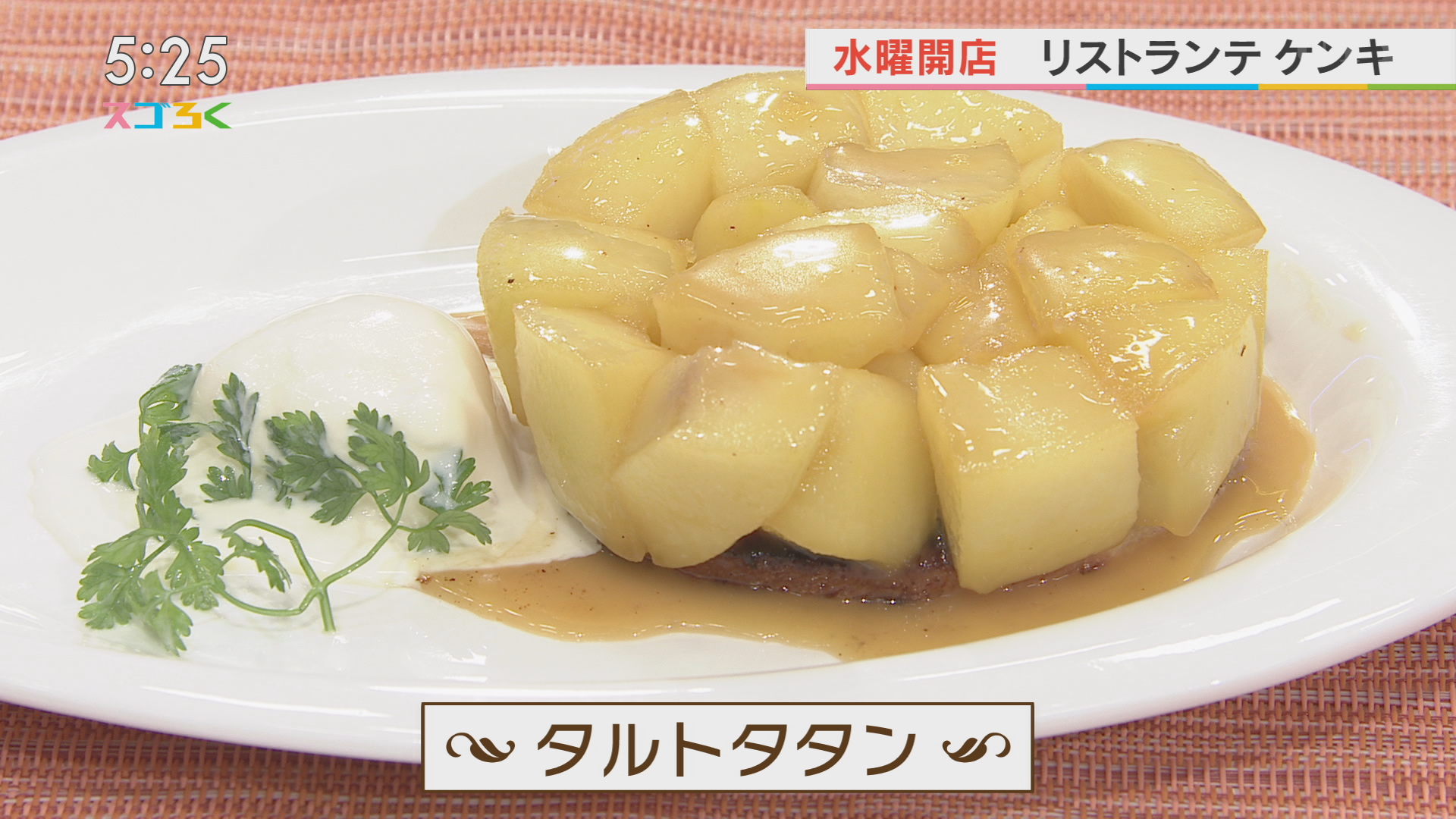 リストランテケンキ　タルトタタン