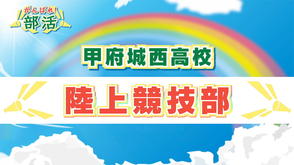 『がんばれ！部活』 甲府城西高校　陸上競技部