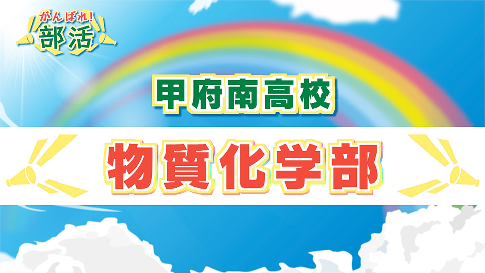 『がんばれ！部活』 甲府南高校　物質化学部