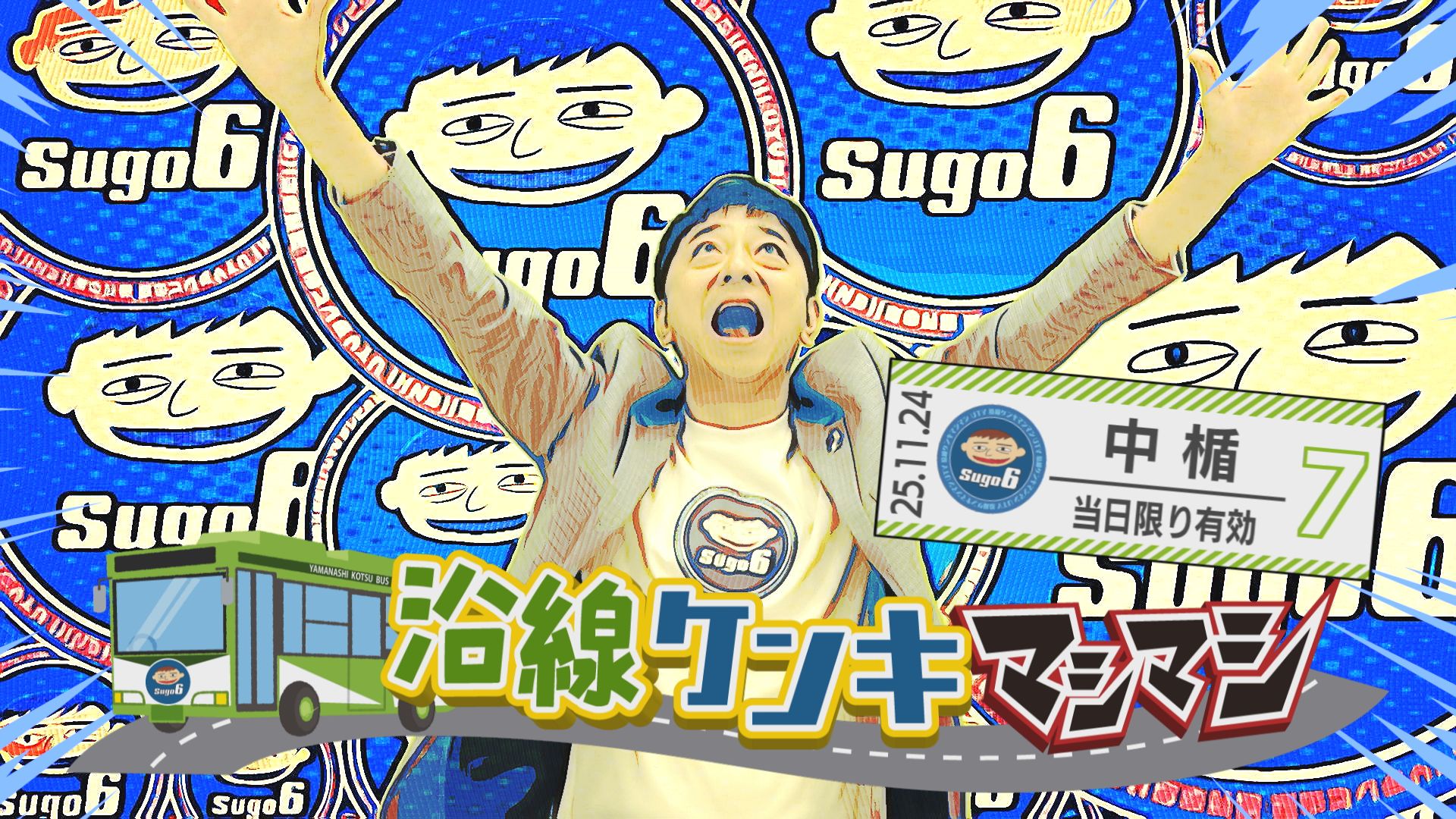 沿線ケンキマシマシ「中央市・中楯バス停編」