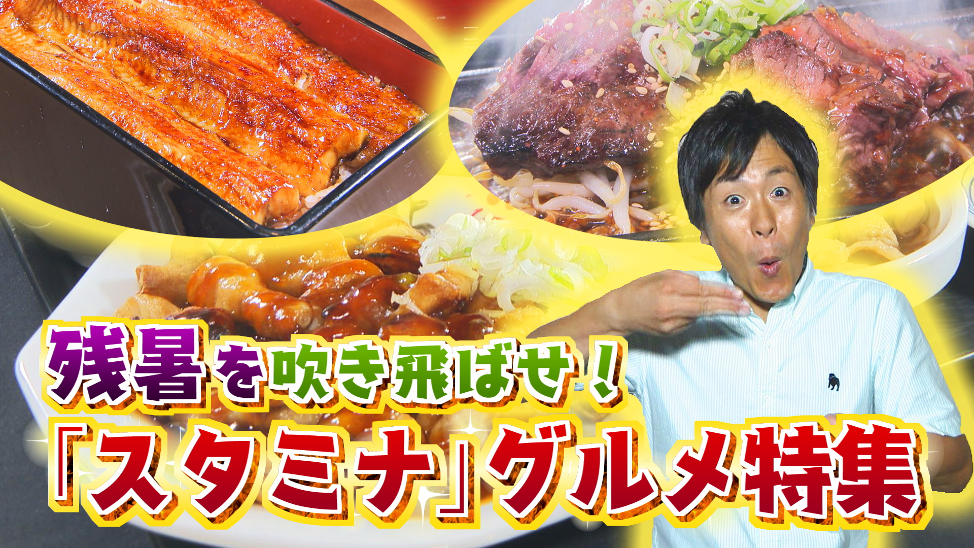 残暑を吹き飛ばせ！「スタミナ」グルメ特集