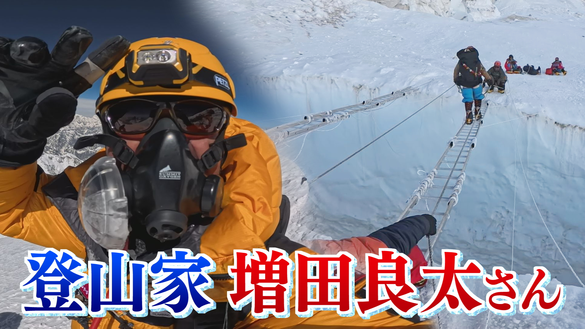 世界最高峰エベレスト登頂！増田良太さん生出演