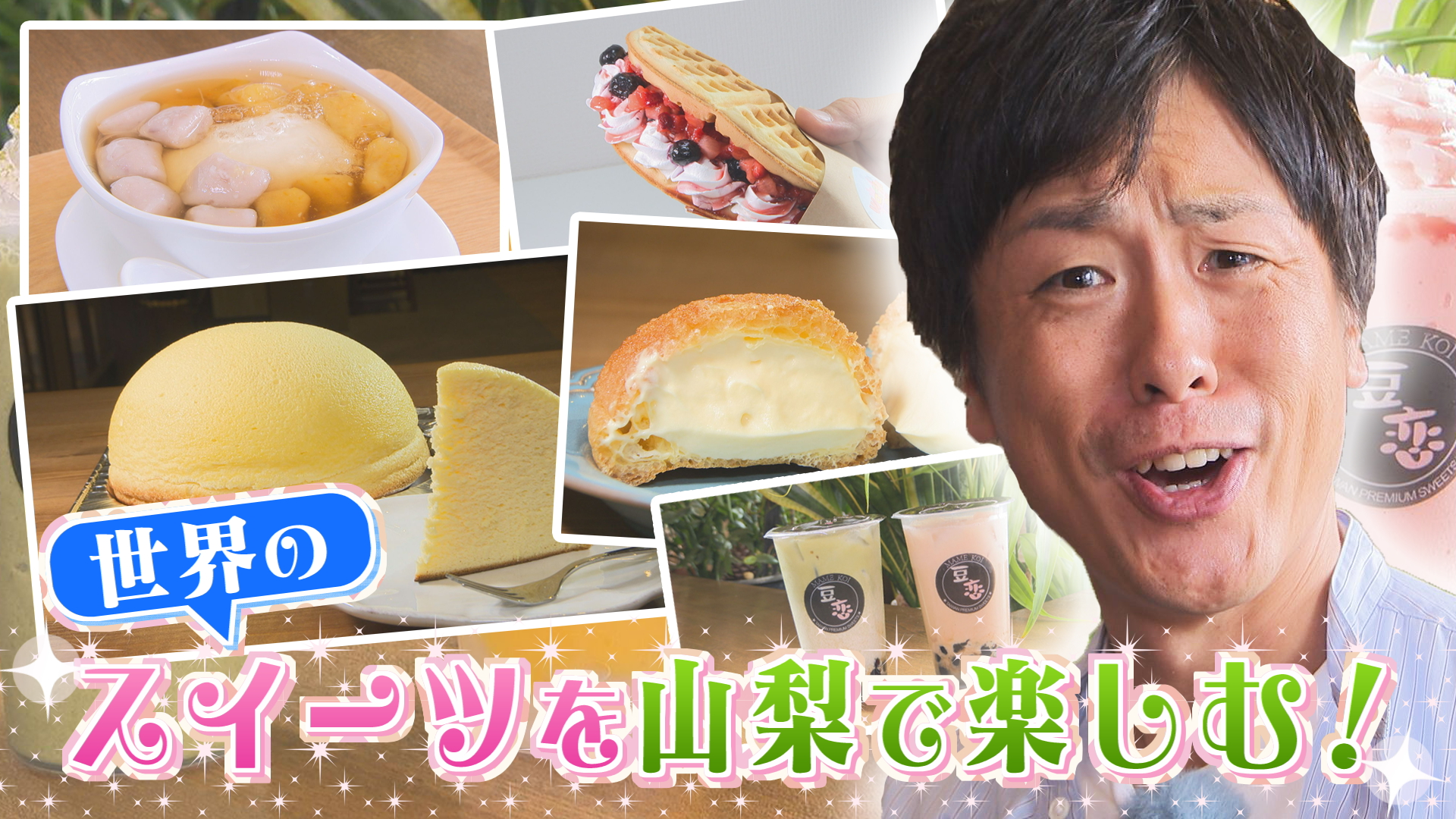 世界のスイーツを山梨で楽しむ！