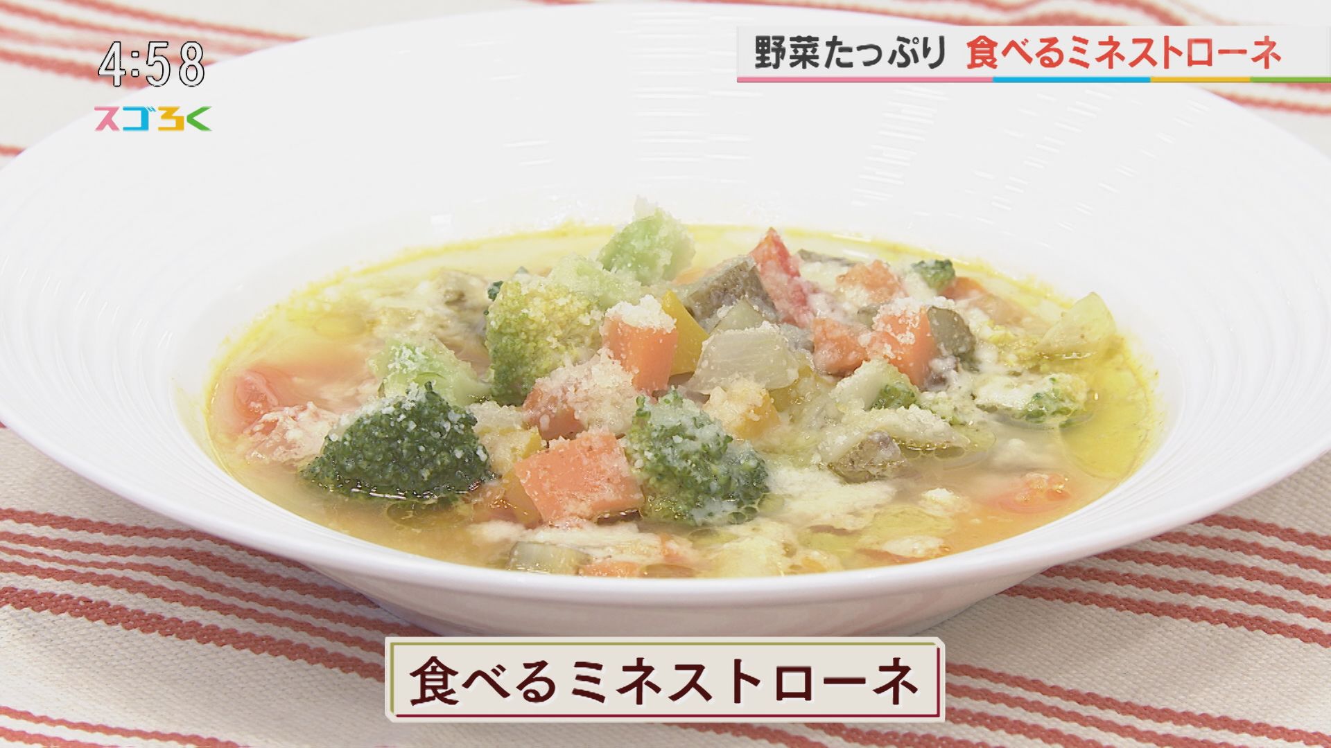 じゃんぶるレシピ『食べるミネストローネ』