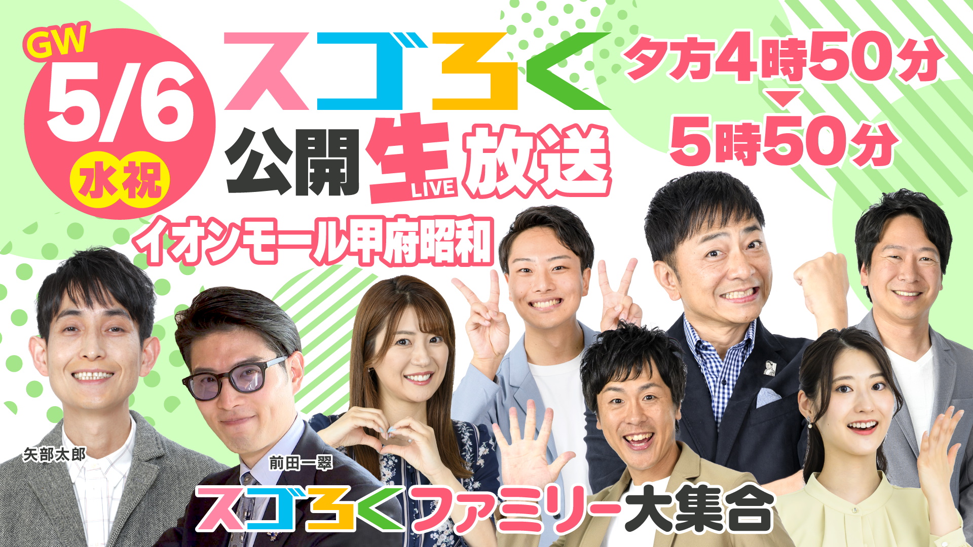 スゴろく公開生放送　GW最終日　事件はイオンモールで起きている　　