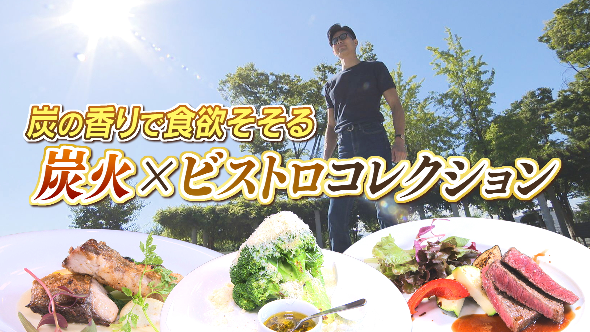 ISSUI MAEDAやまなしグルメコレクション「炭焼Bistro炭香」
