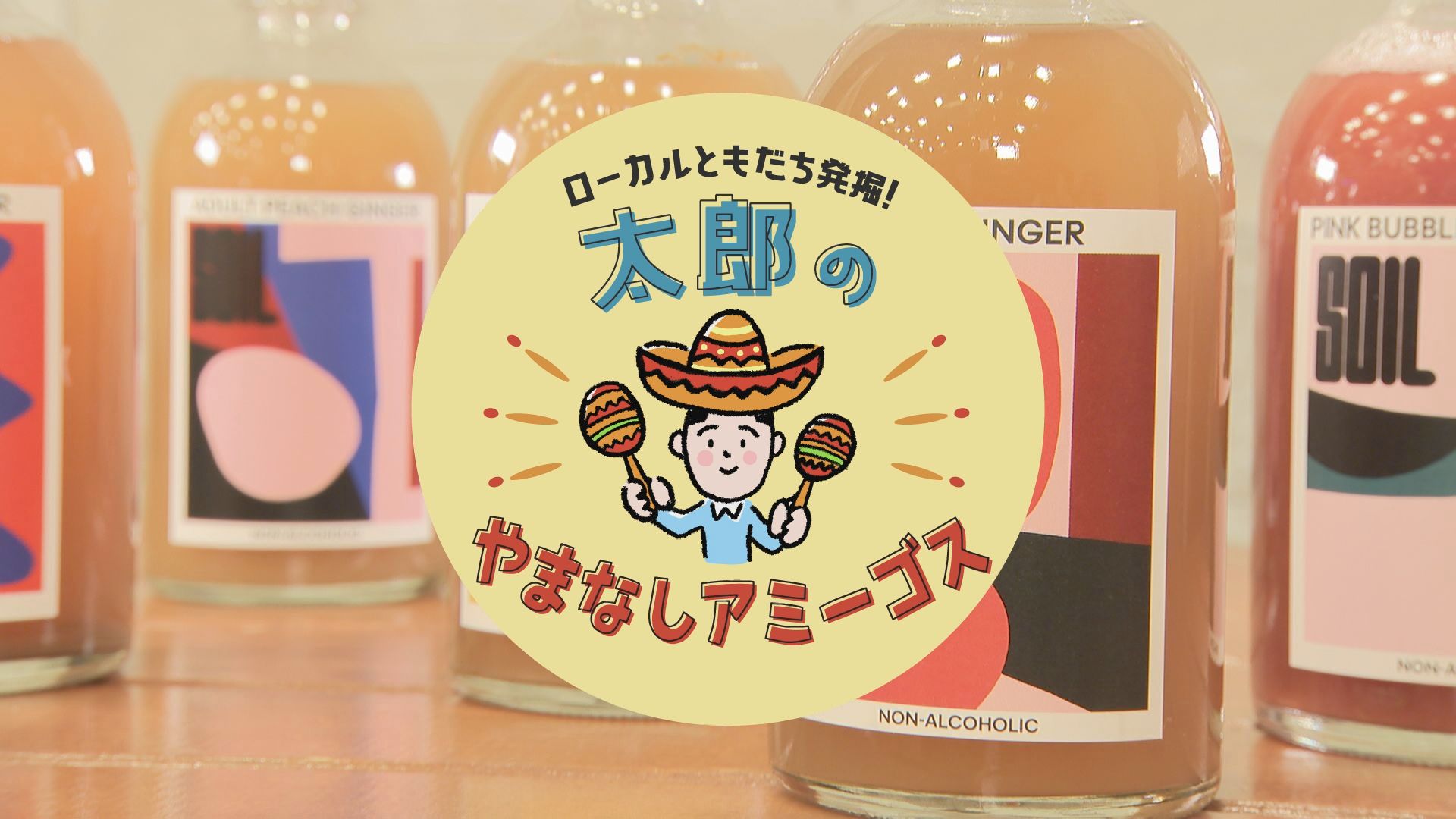 太郎のやまなしアミーゴス ♯42 ベーカリールーブル蘆沢さん・SOIL手塚さん