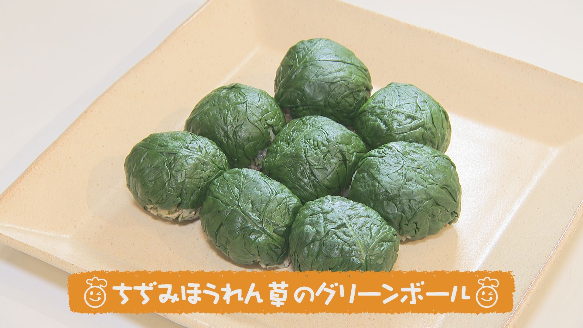 ごちキッズ ちぢみほうれん草のグリーンボール