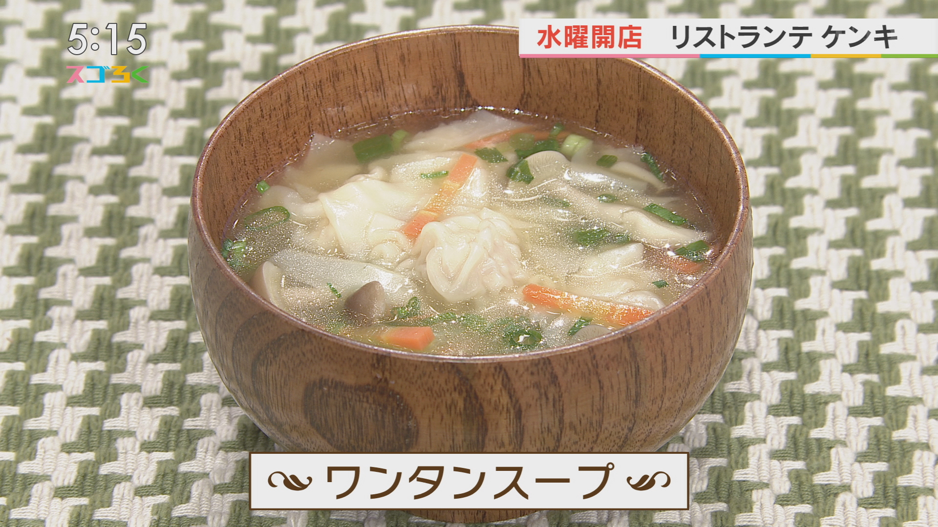 リストランテケンキ ワンタンスープ