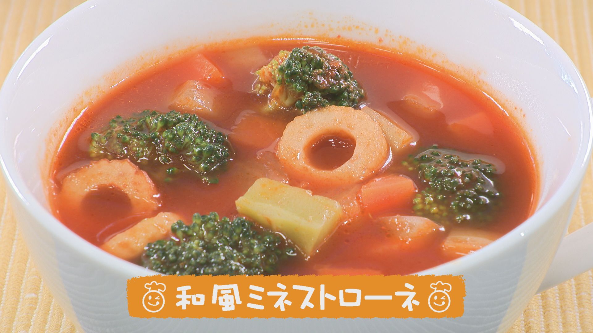 ごちキッズ　「和風ミネストローネ」