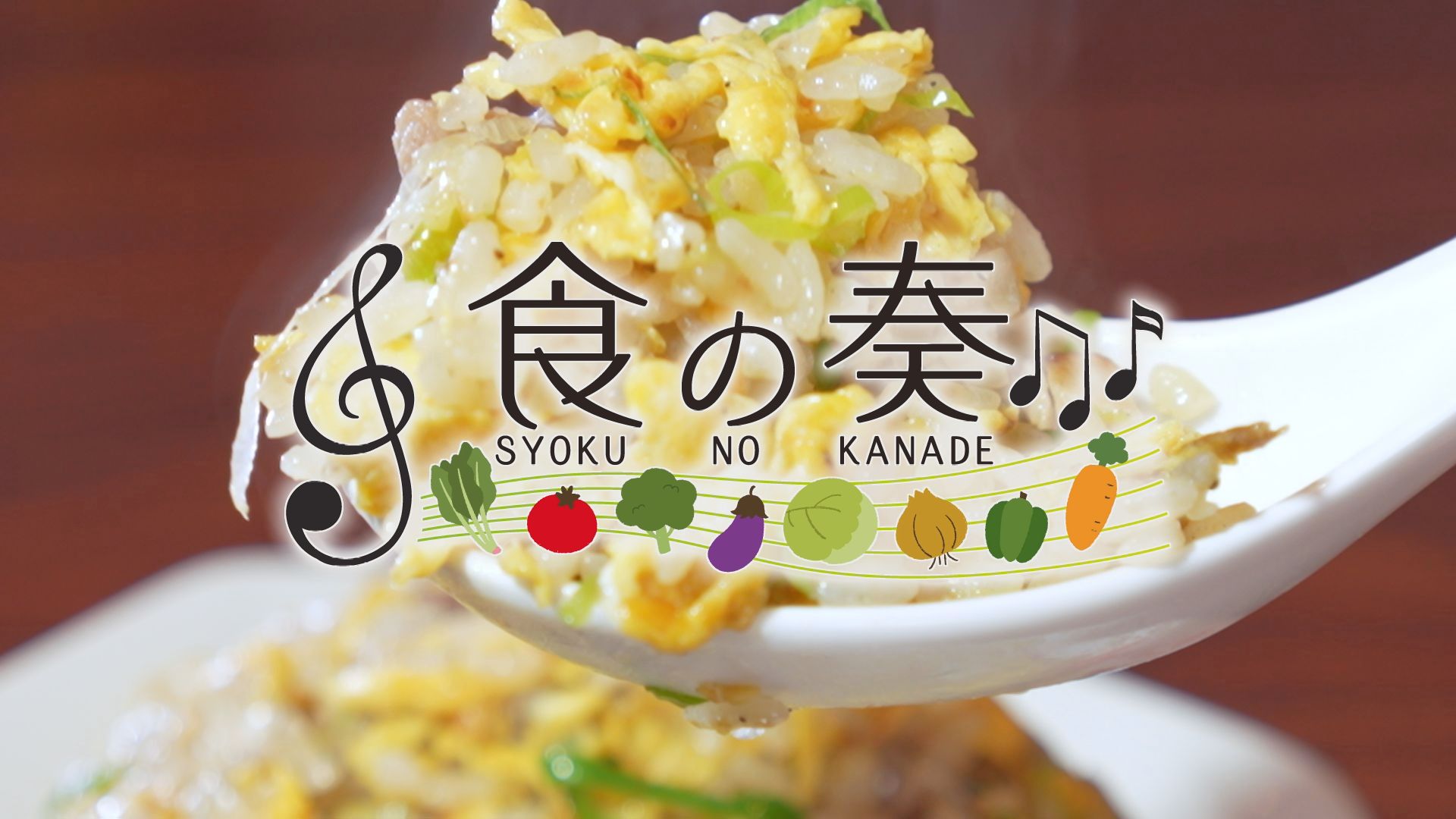 食の奏　中華の熱いビート　