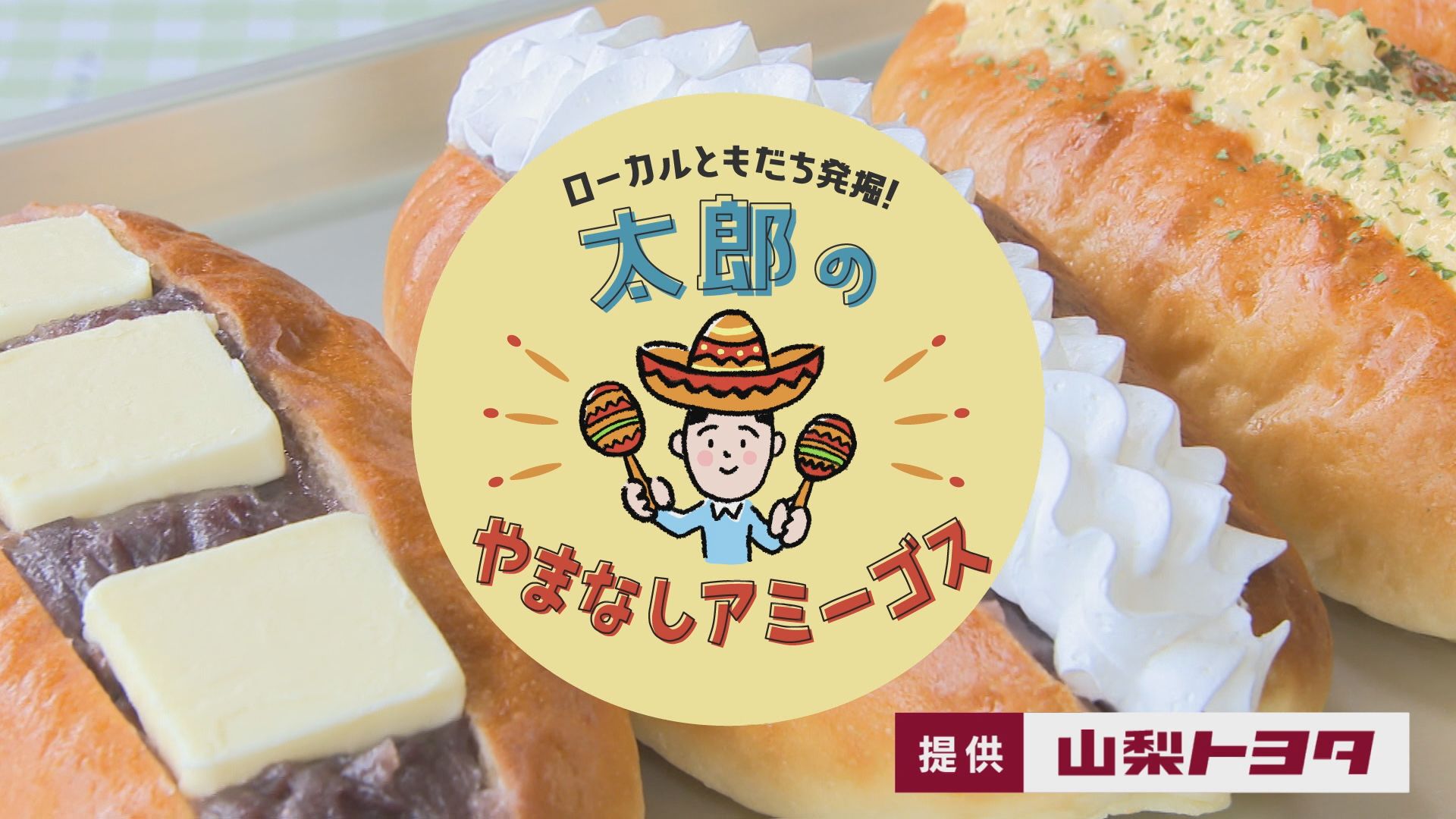 太郎のやまなしアミーゴス #10 三好堂×ヨメパン・モナトリエ