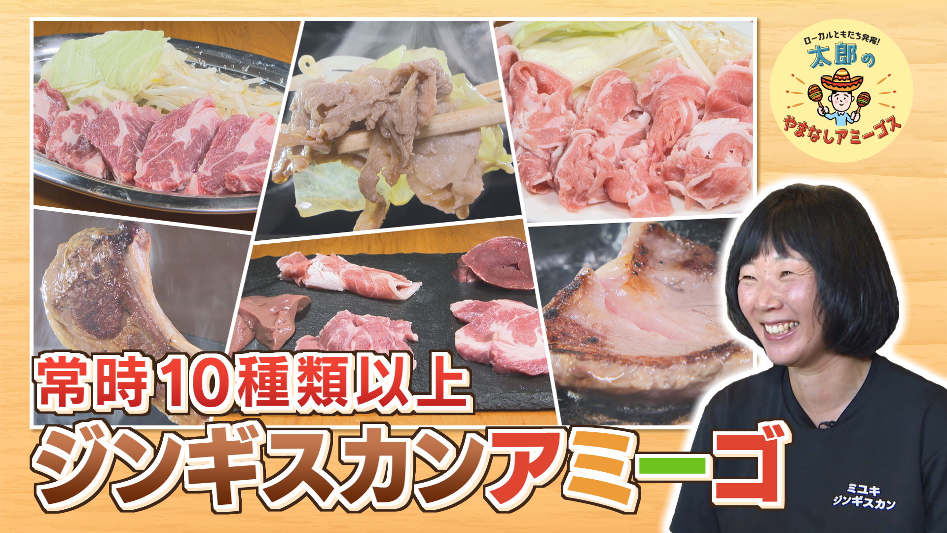 太郎のやまなしアミーゴス ＃94　ミユキジンギスカン＆まっちゃめだか