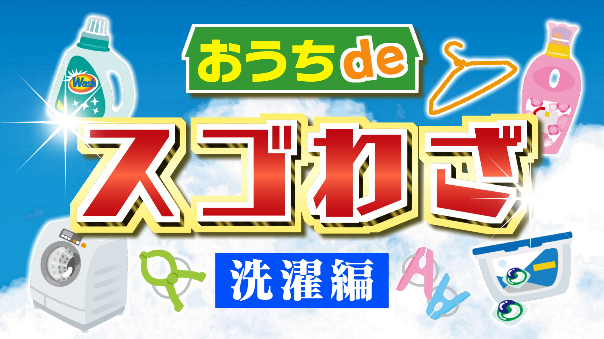 おうちdeスゴわざ　【洗濯編】