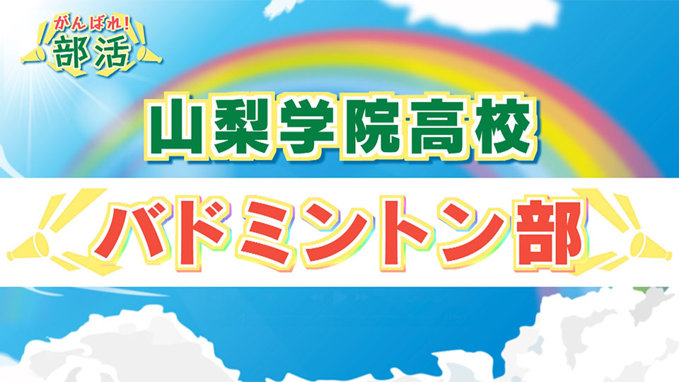 『がんばれ！部活』 山梨学院高校　バドミントン部
