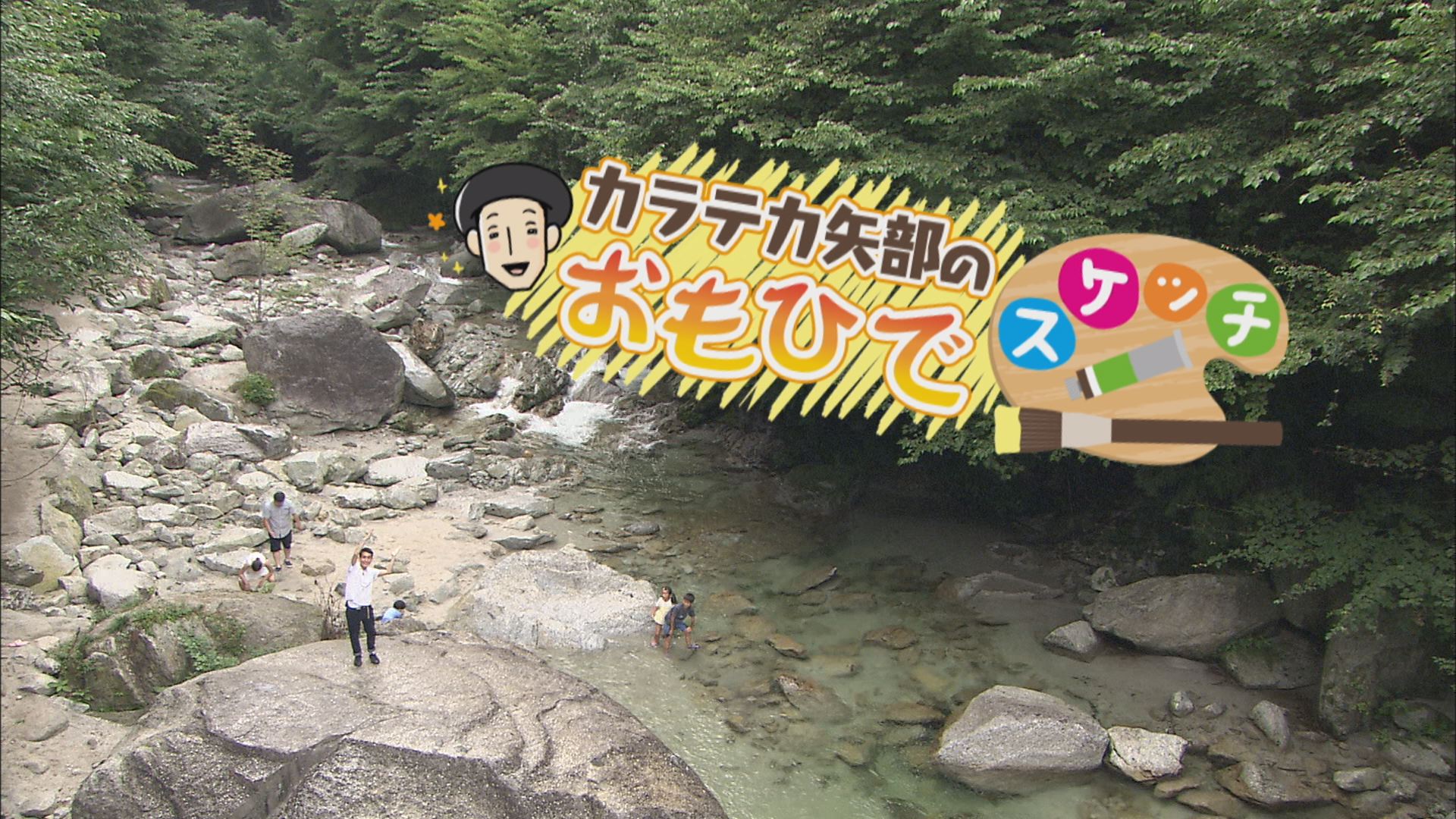 カラテカ矢部のおもひでスケッチ 45 北杜市白州町 ウッティタウン6丁目 utyテレビ山梨 カラテカ矢部のおもひでスケッチ 45 北杜市白州町 ウッティタウン6丁目 utyテレビ山梨