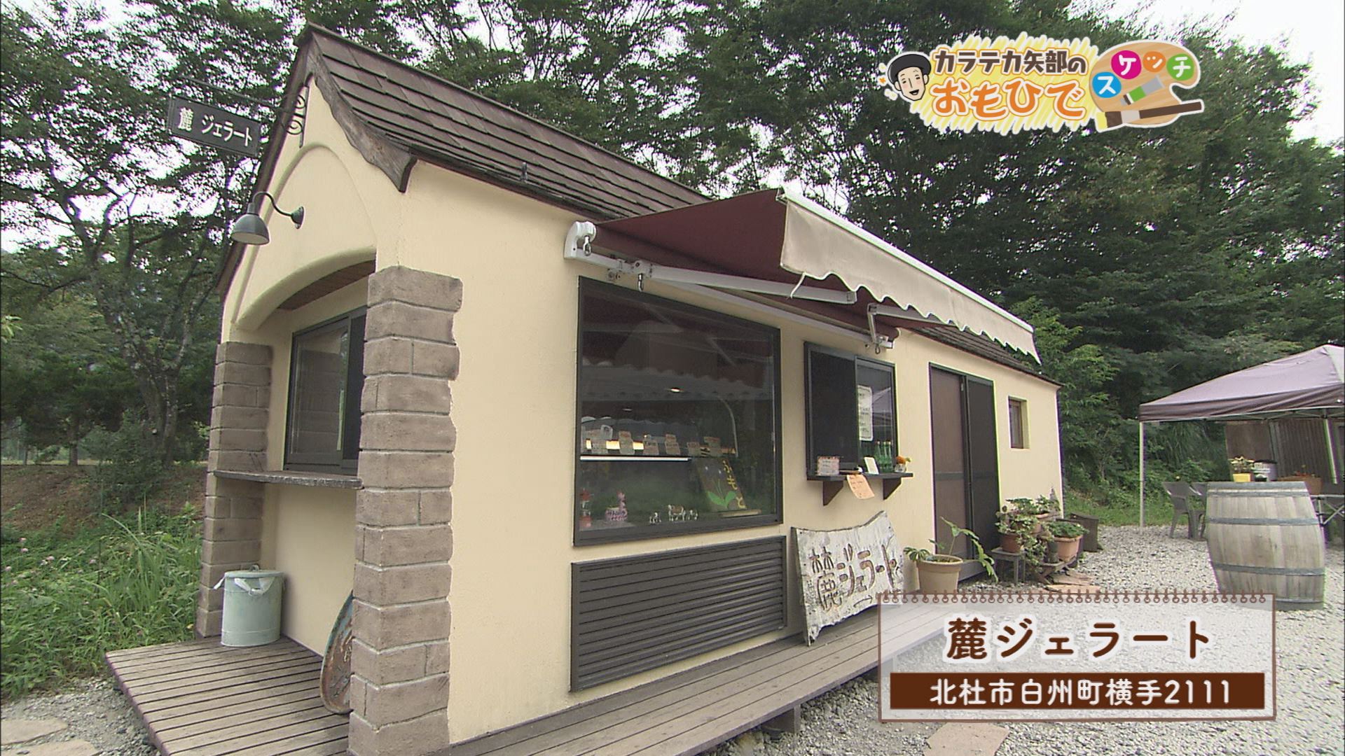 カラテカ矢部のおもひでスケッチ 45 北杜市白州町 ウッティタウン6丁目 utyテレビ山梨 カラテカ矢部のおもひでスケッチ 45 北杜市白州町 ウッティタウン6丁目 utyテレビ山梨