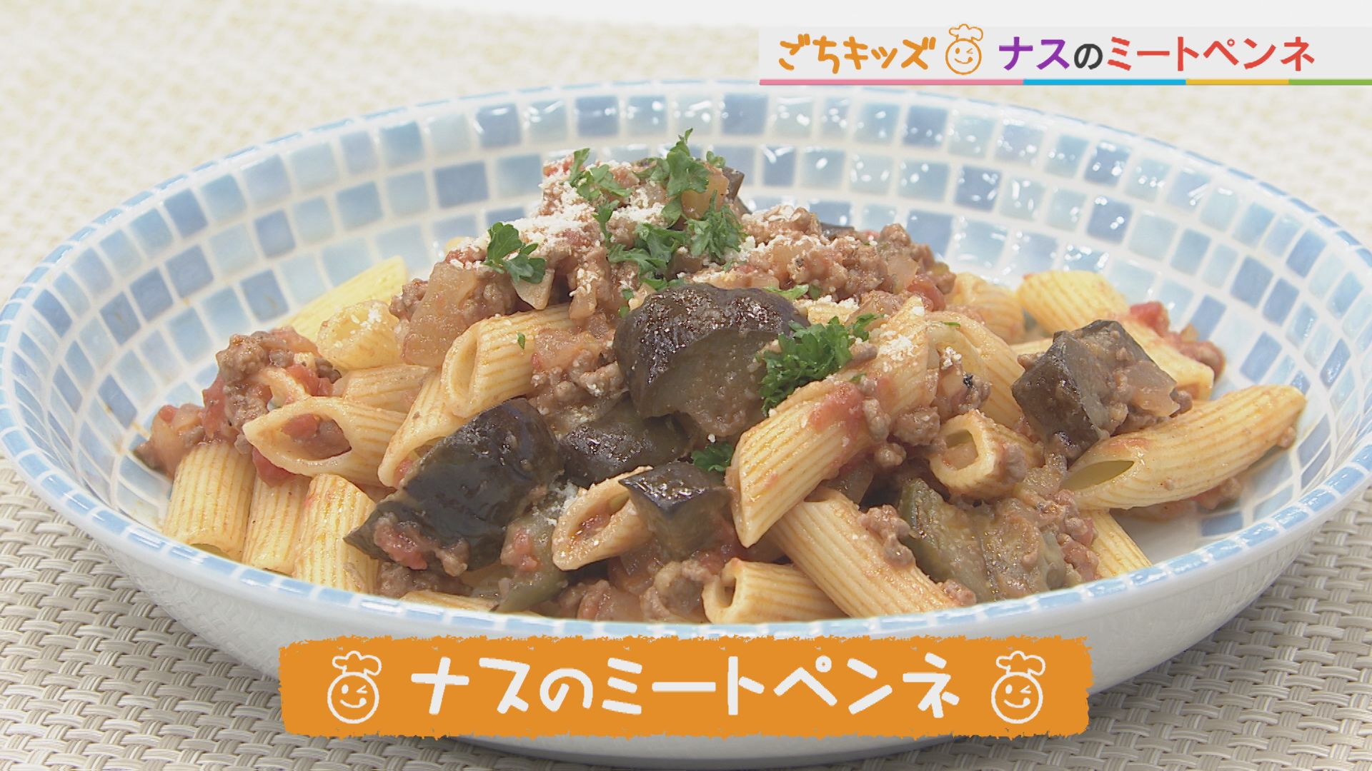 ごちキッズ『ナスのミートペンネ』