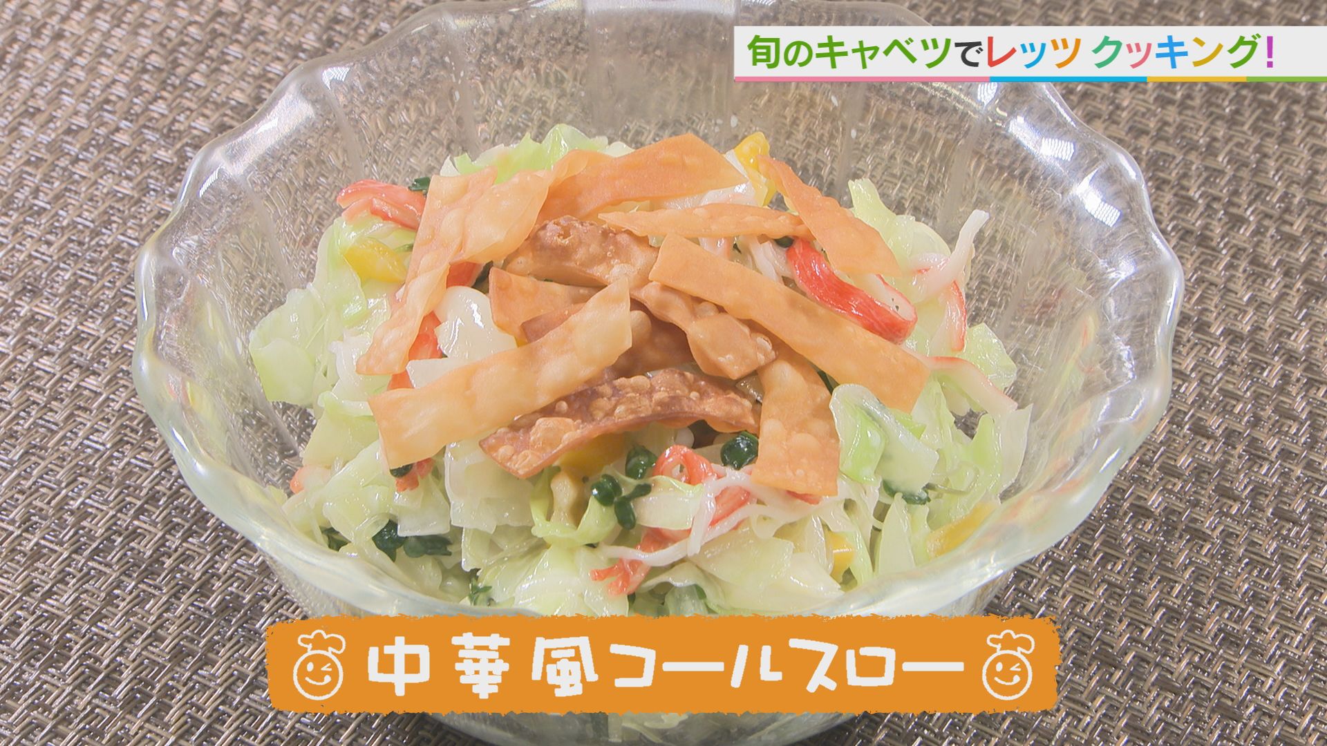 ごちキッズ　「中華風コールスロー」