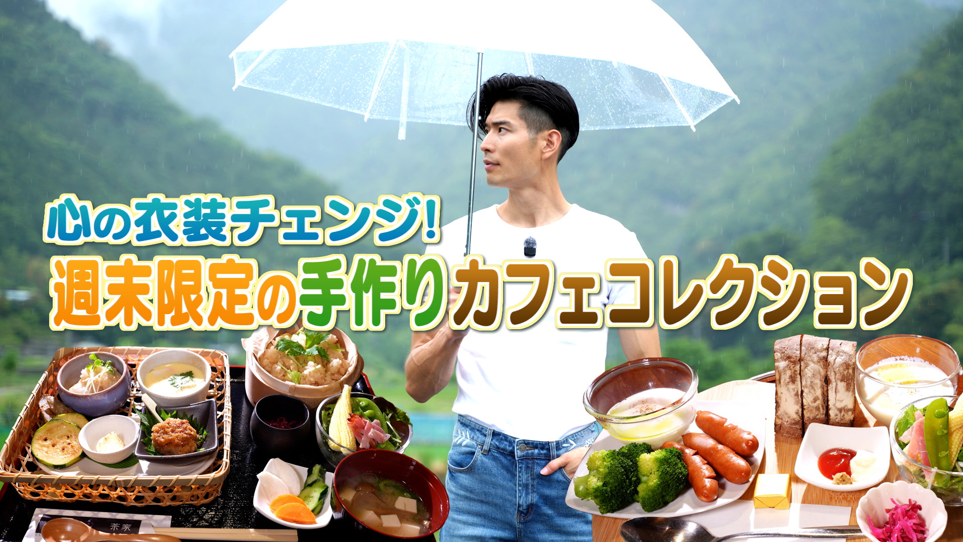 やまなしグルメコレクション【じっこく茶家】